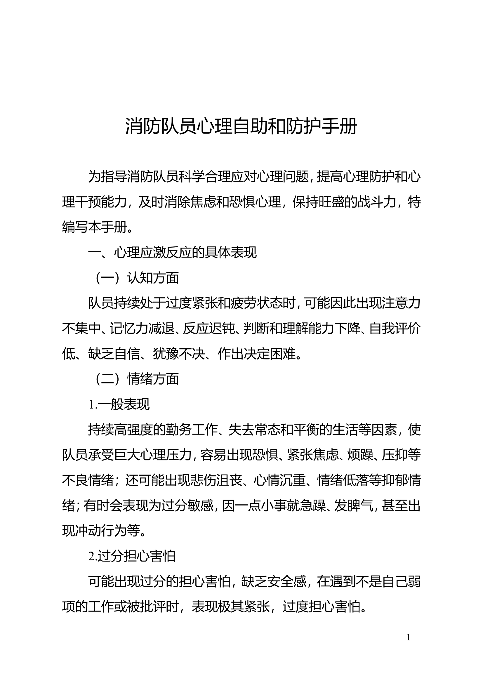 消防队员心理自助和防护手册.doc 第1页