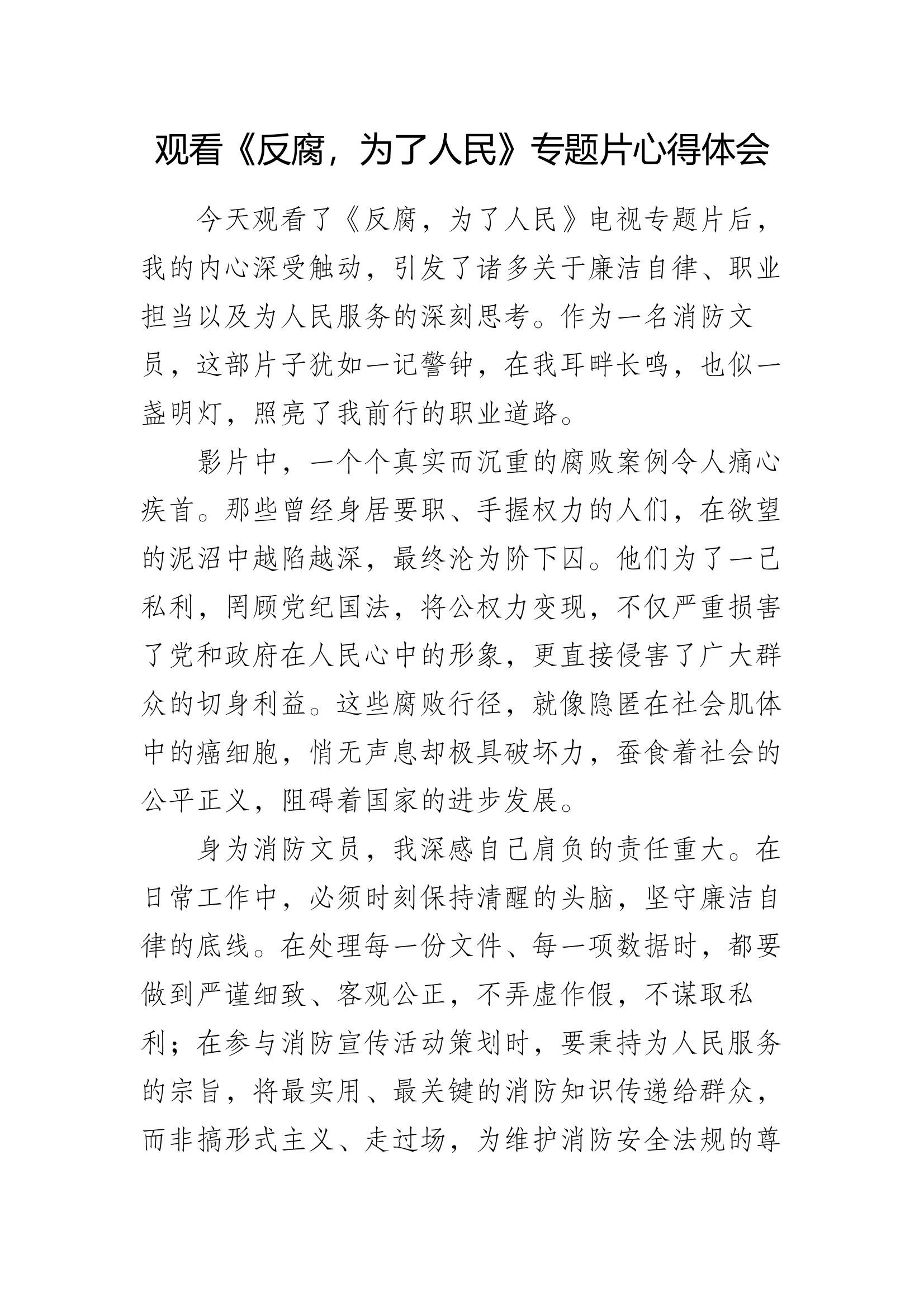 《反腐，为了人民》心得体会8 第1页