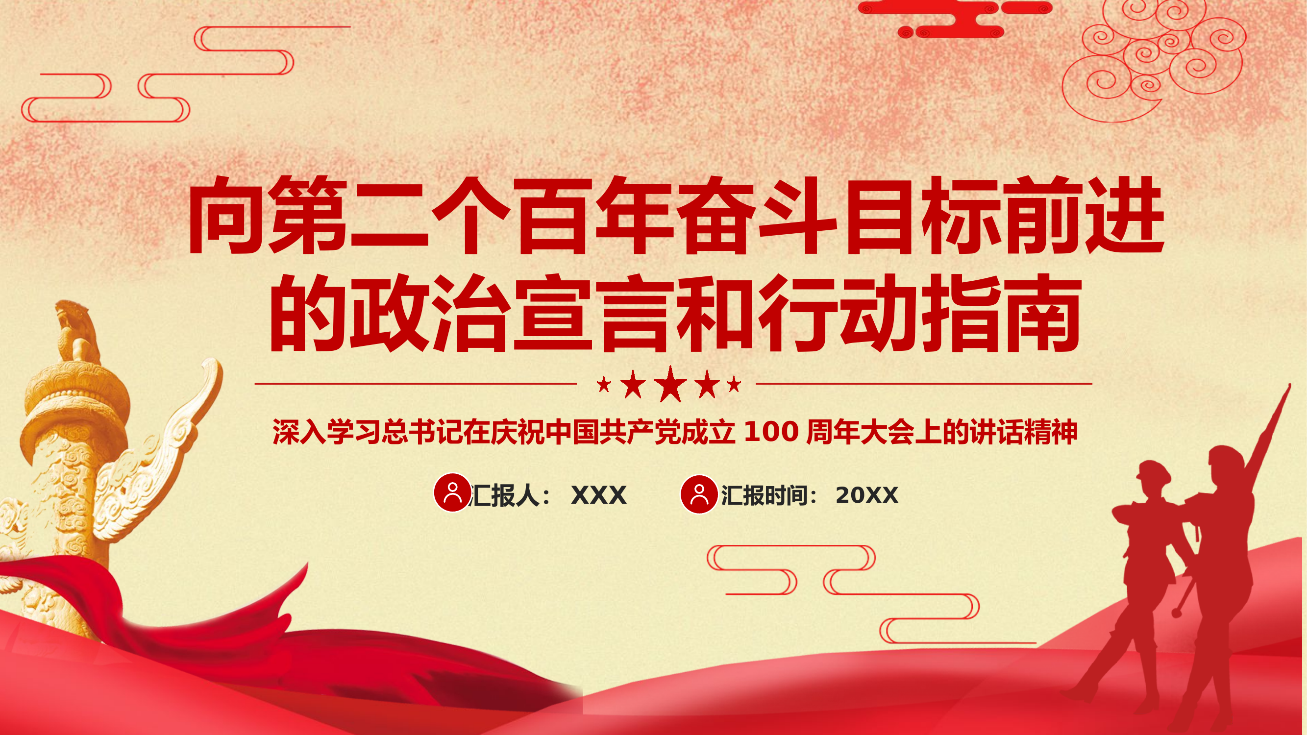 精品：党课：向第二个百年奋斗目标前进的政治宣言和行动.pptx 第1页