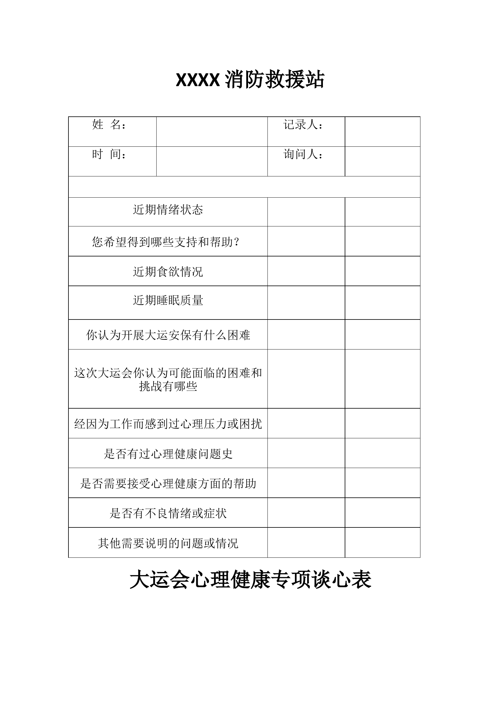 CD119-体现增援人员心理健康统一管理大运会心理健康教育专项谈心表.docx 第1页