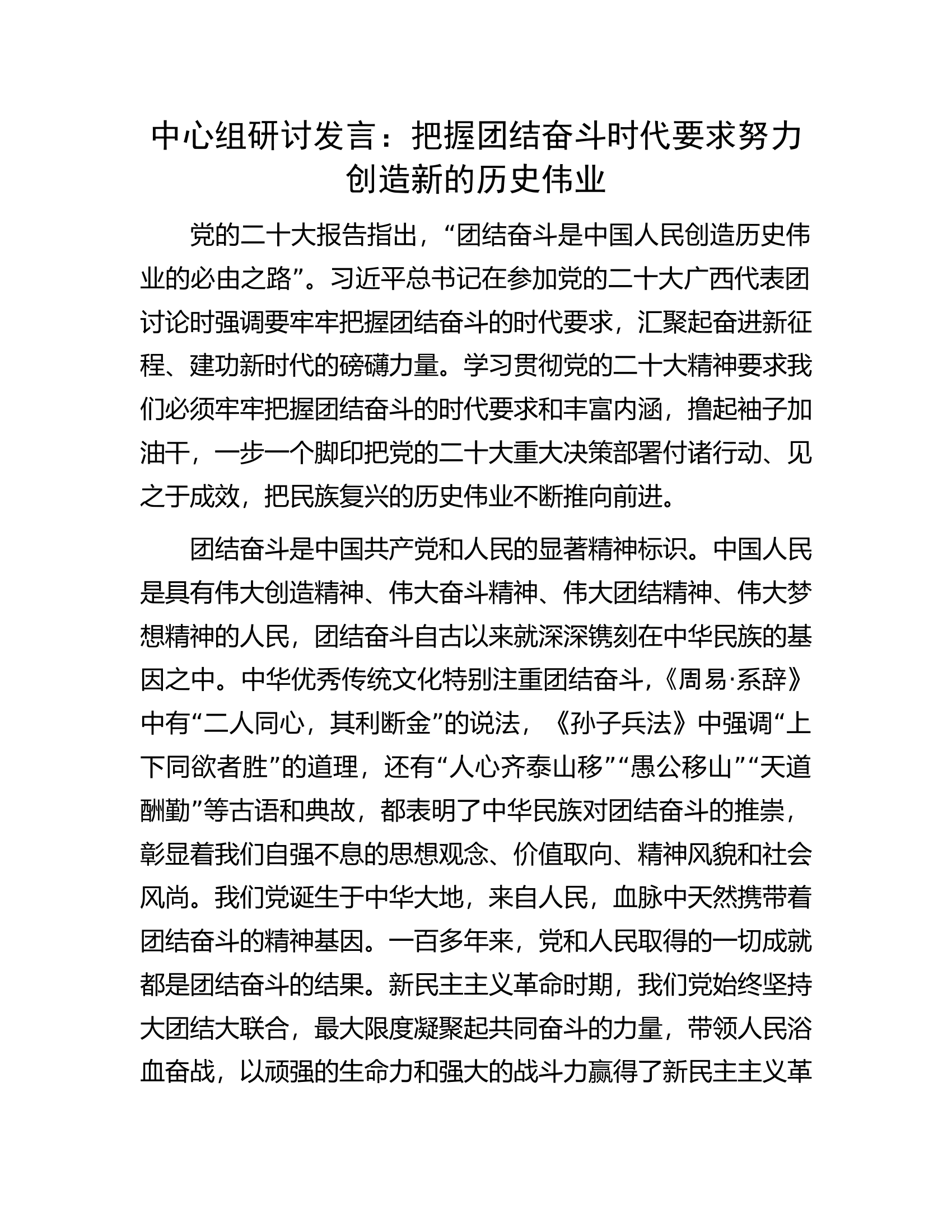 中心组研讨发言：把握团结奋斗时代要求努力创造新的历史伟业.docx 第1页