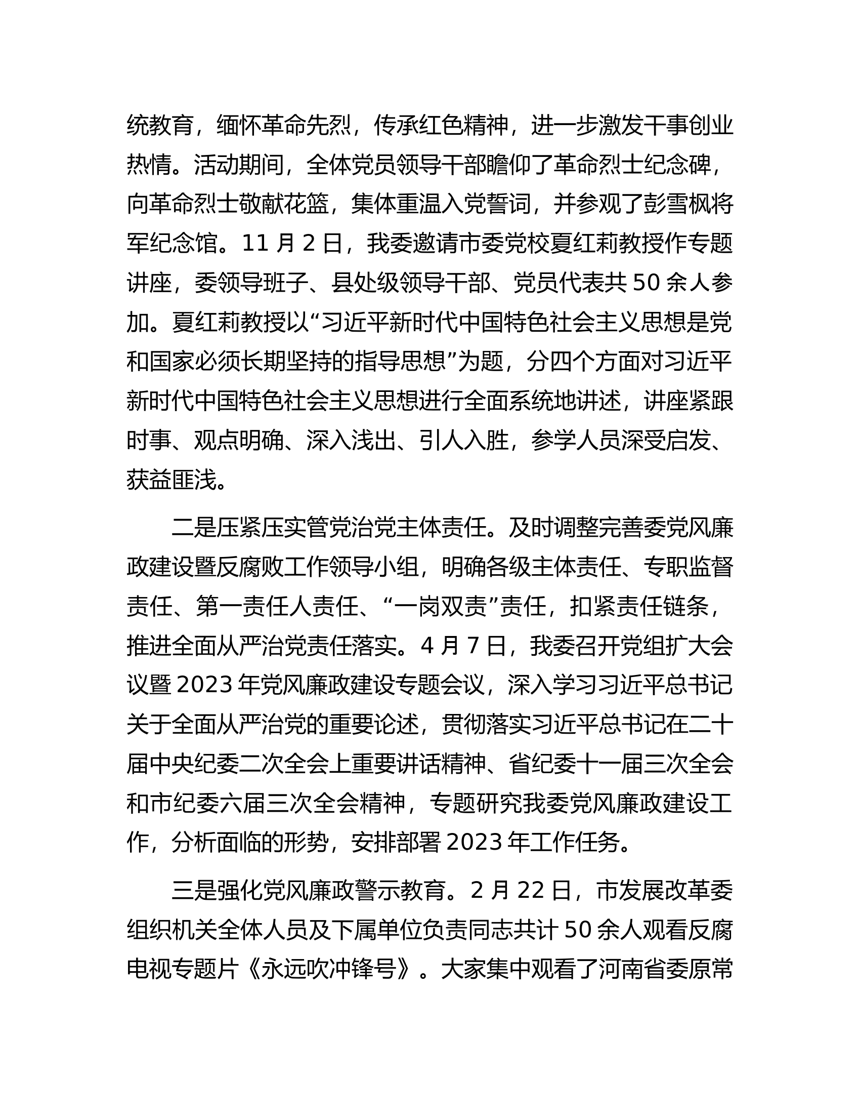 市发改委党组关于2023年度落实党风廉政建设责任制情况的报告..................docx 第2页