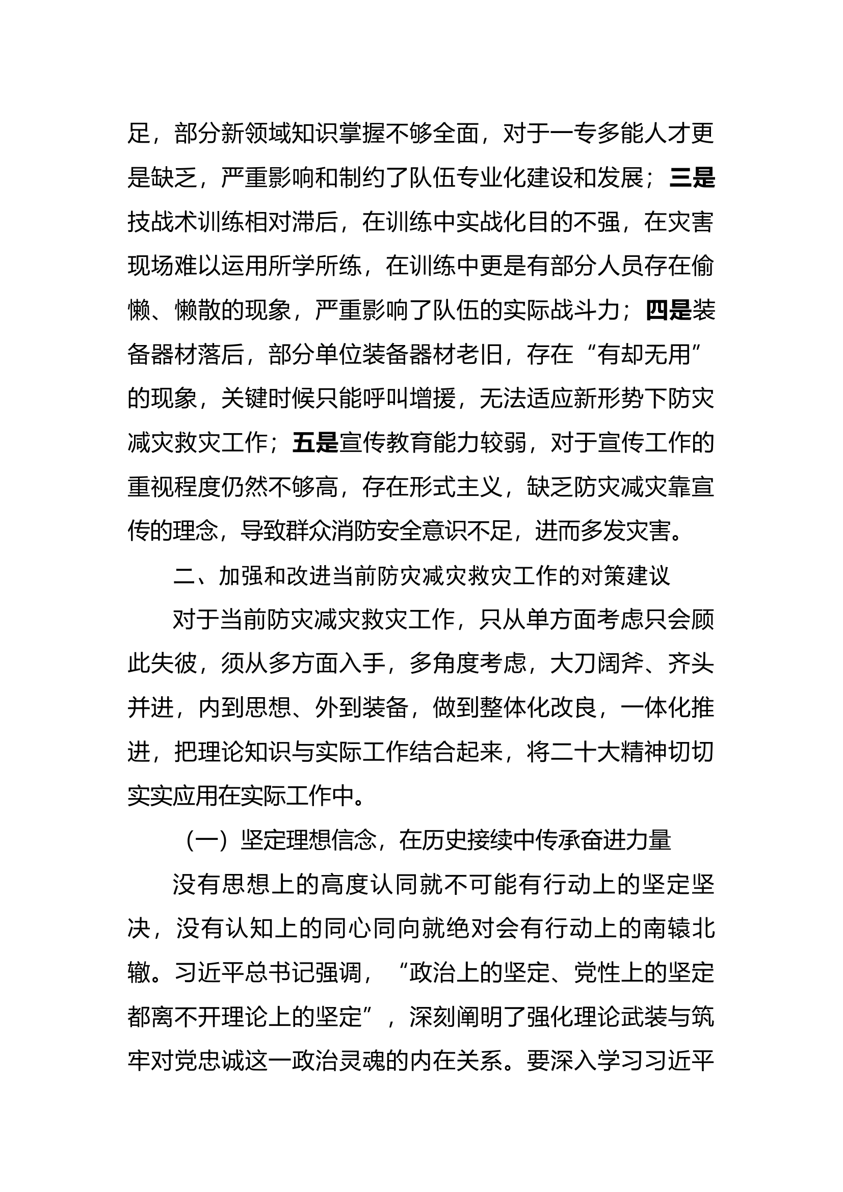 关于当前防灾减灾救灾工作的思考.docx 第2页