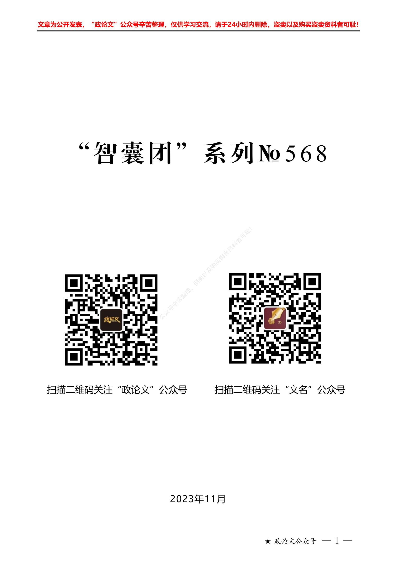 2023年舆情工作总结素材&ldquo;智囊团&rdquo;系列第568期（61篇缩减版）2023年舆情工作总结、汇报、经验材料、理论文章汇编.pdf 第1页