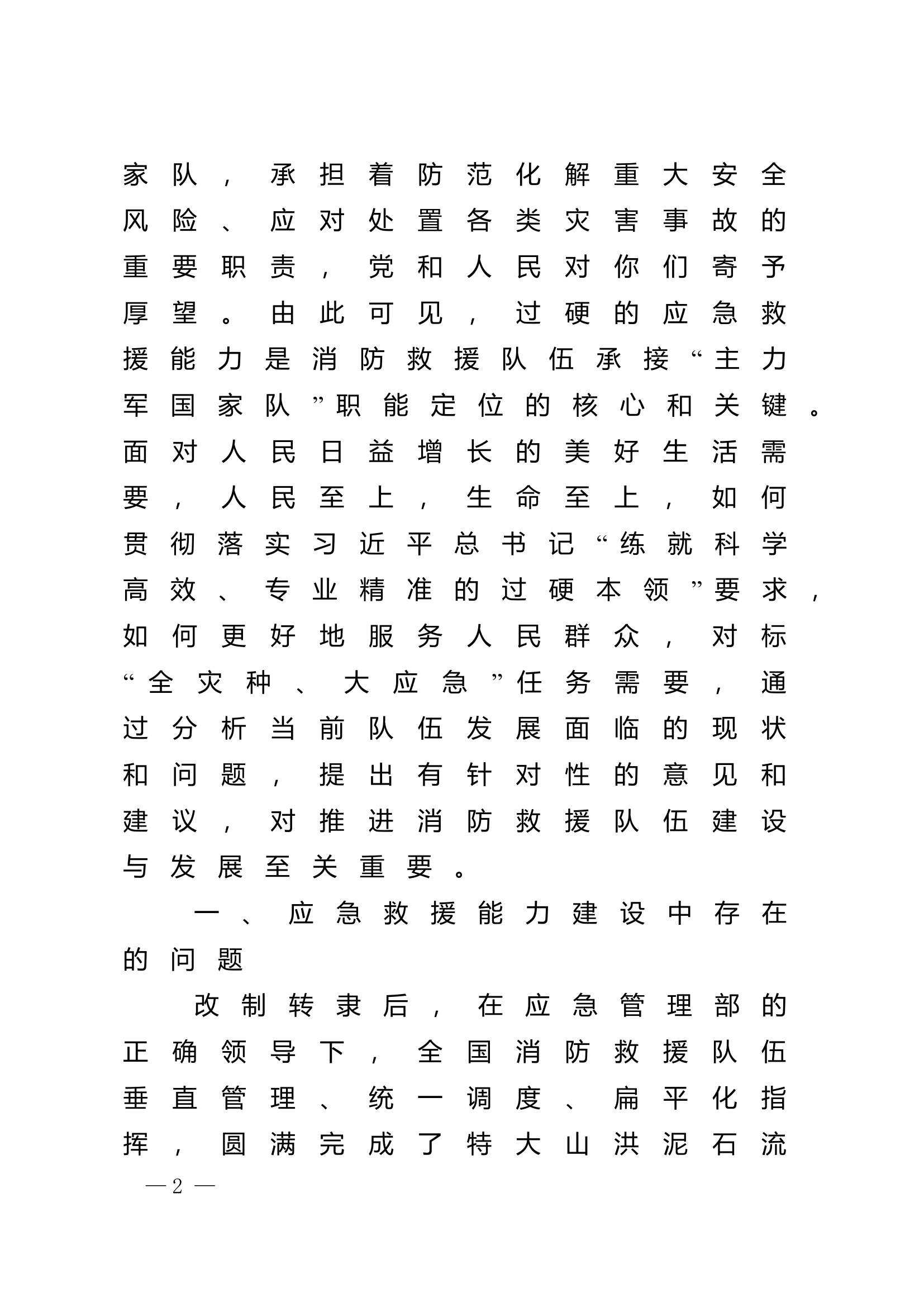 精品：n浅析消防救援队伍如何提升应急救援能力.doc 第2页