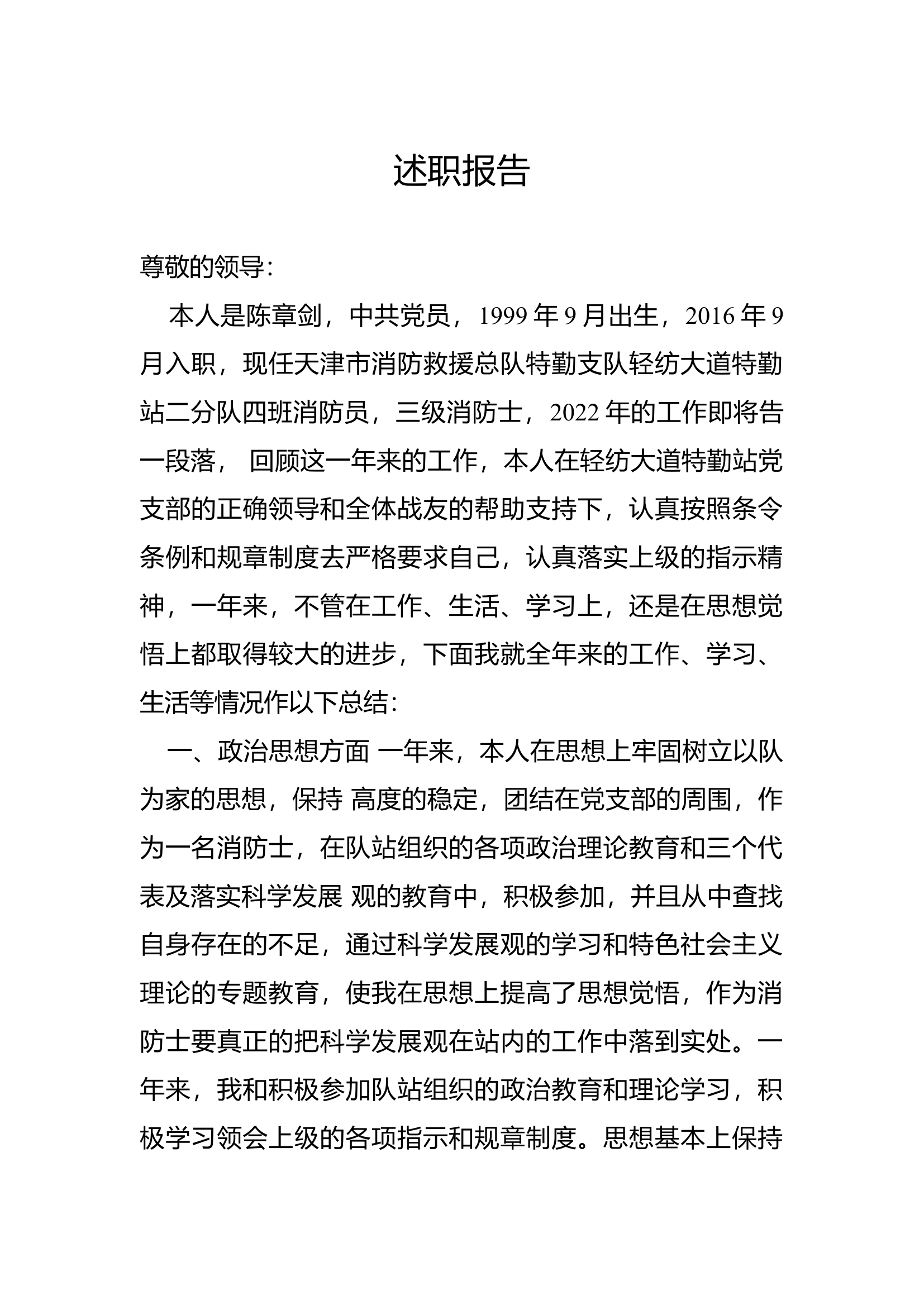 精品：个人述职报告（消防员） (111).docx 第1页