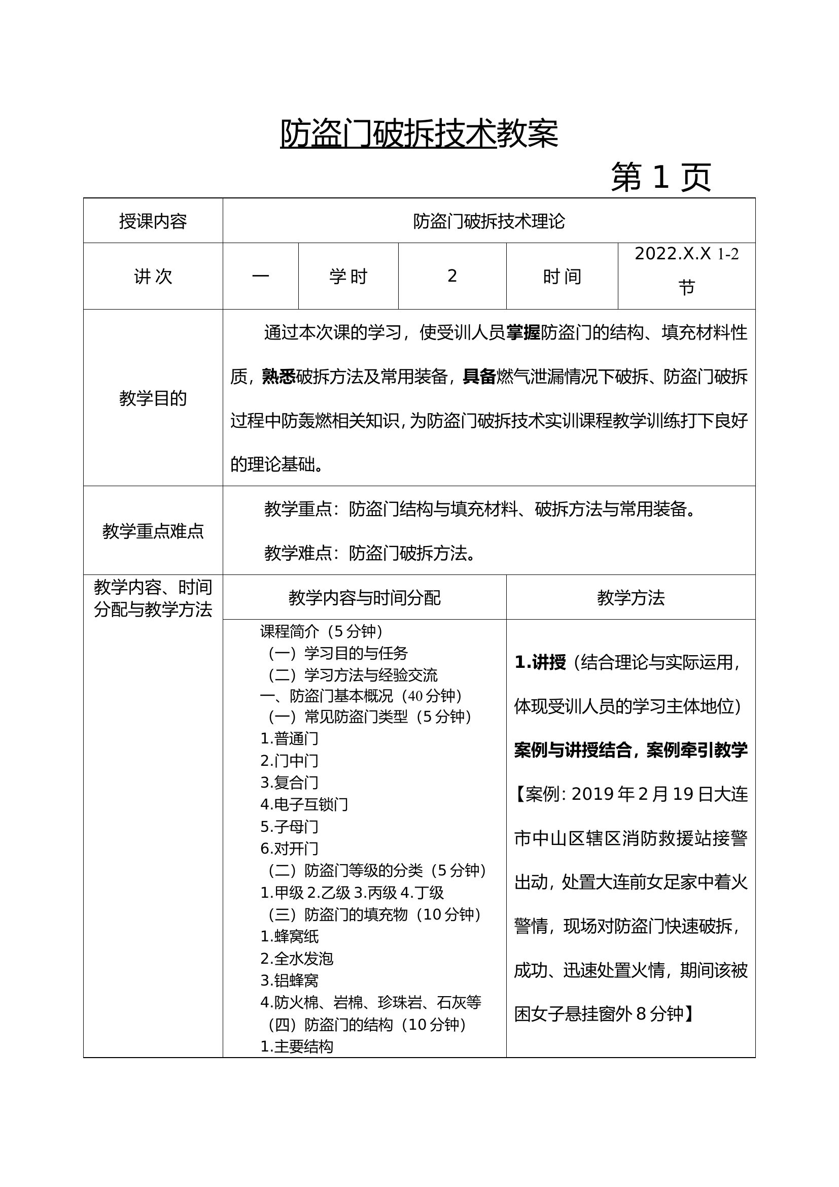 防盗门破拆技术教案.doc 第1页