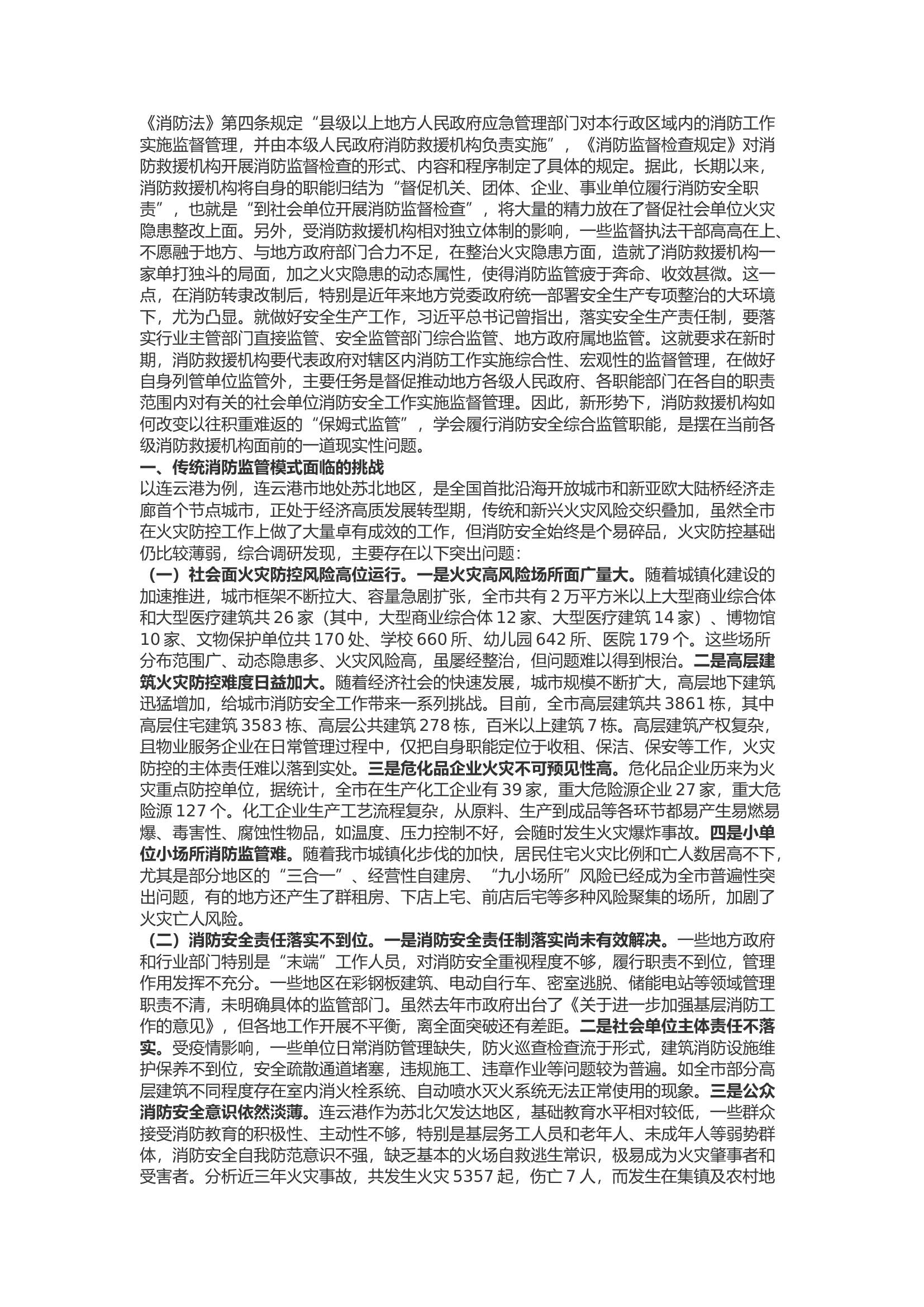 精品：b浅谈新时期消防救援机构如何履行消防安全综合监管职能.docx 第1页