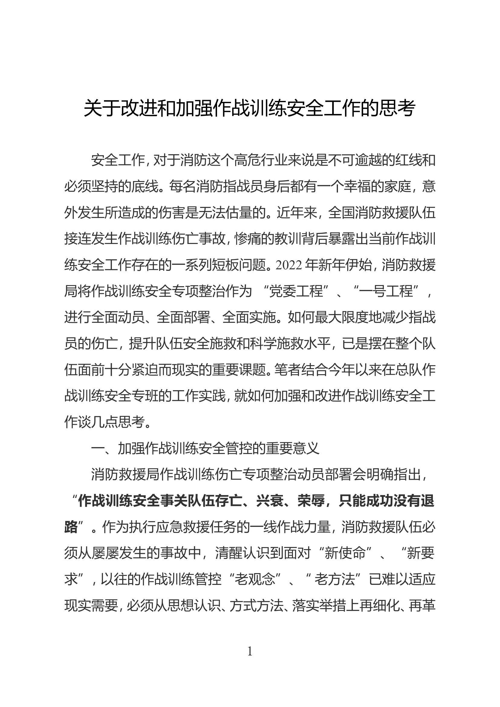 精品：关于改进和加强作战训练安全工作的思考.doc 第1页