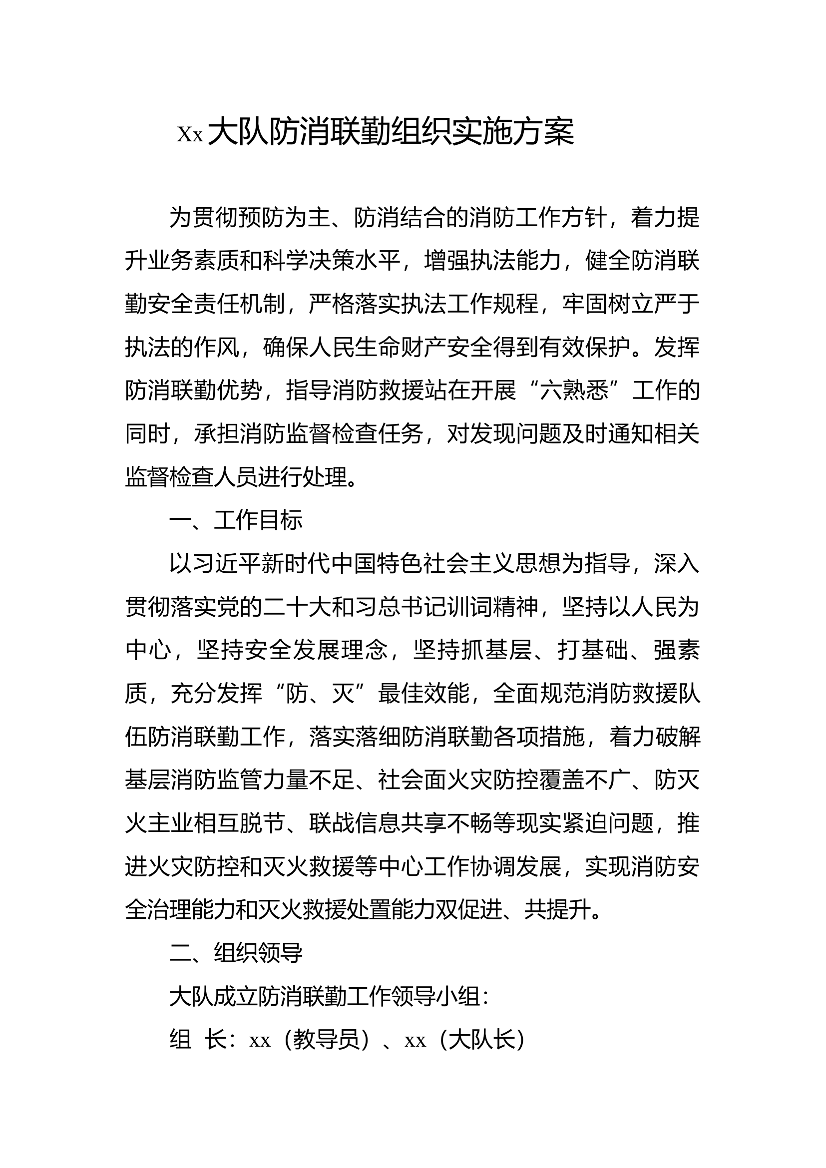 Xx大队防消联勤组织实施方案.docx 第1页