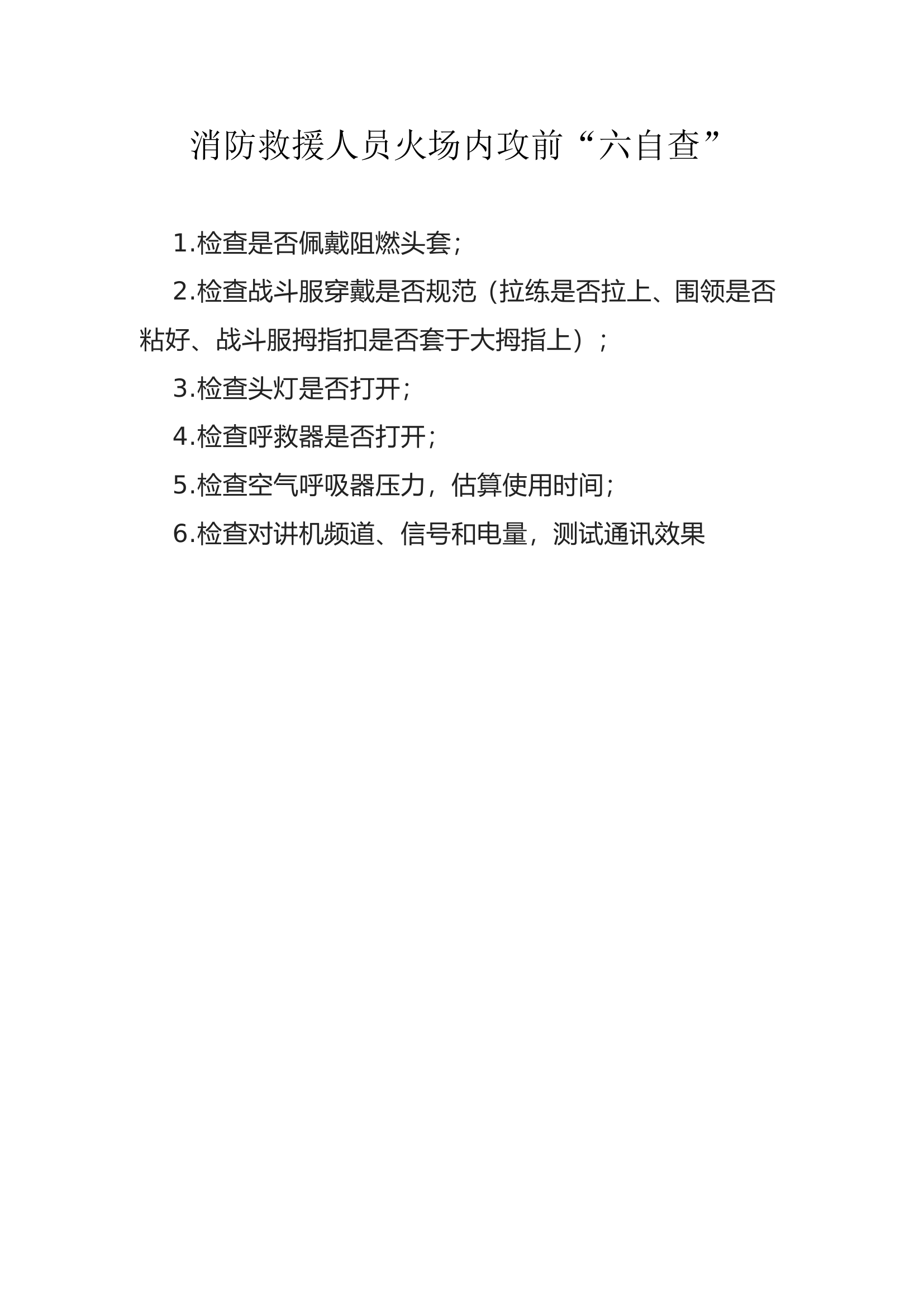 消防救援人员火场内攻前“六自查”.doc 第1页