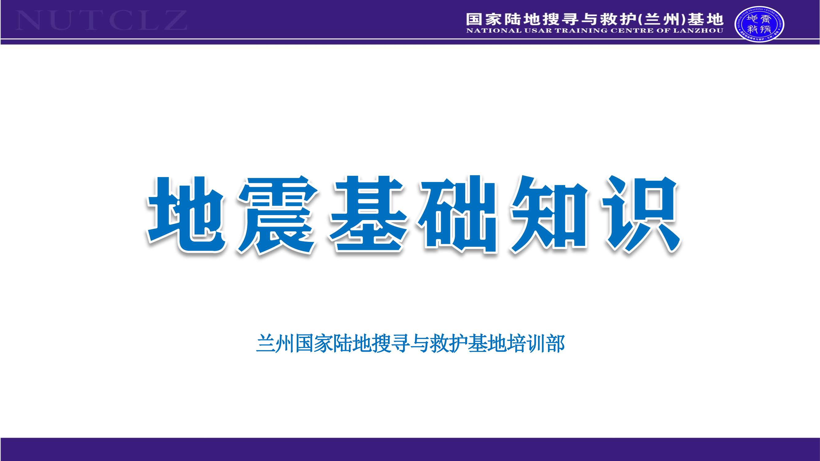 2地震基础知识2024.pdf 第1页