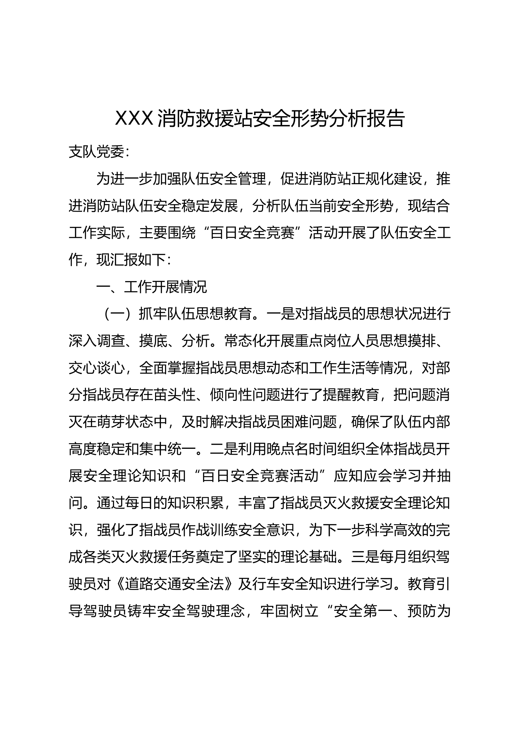 安全形势分析报告123.docx 第1页