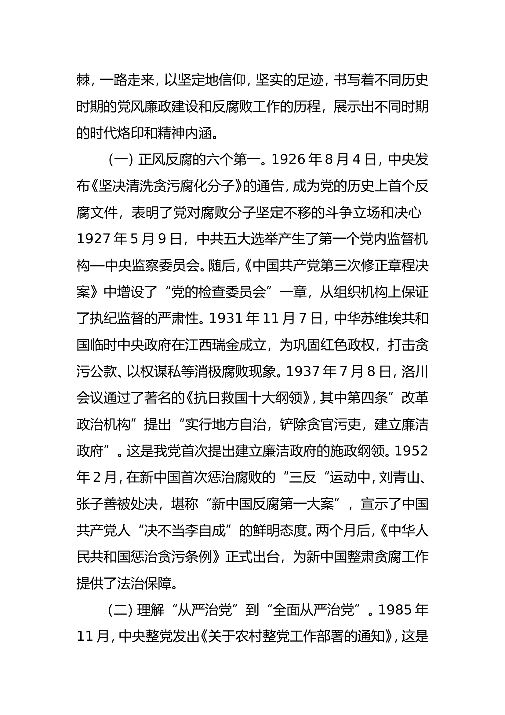 知敬畏存戒惧守底线清正廉洁做表率党课讲稿.doc 第2页