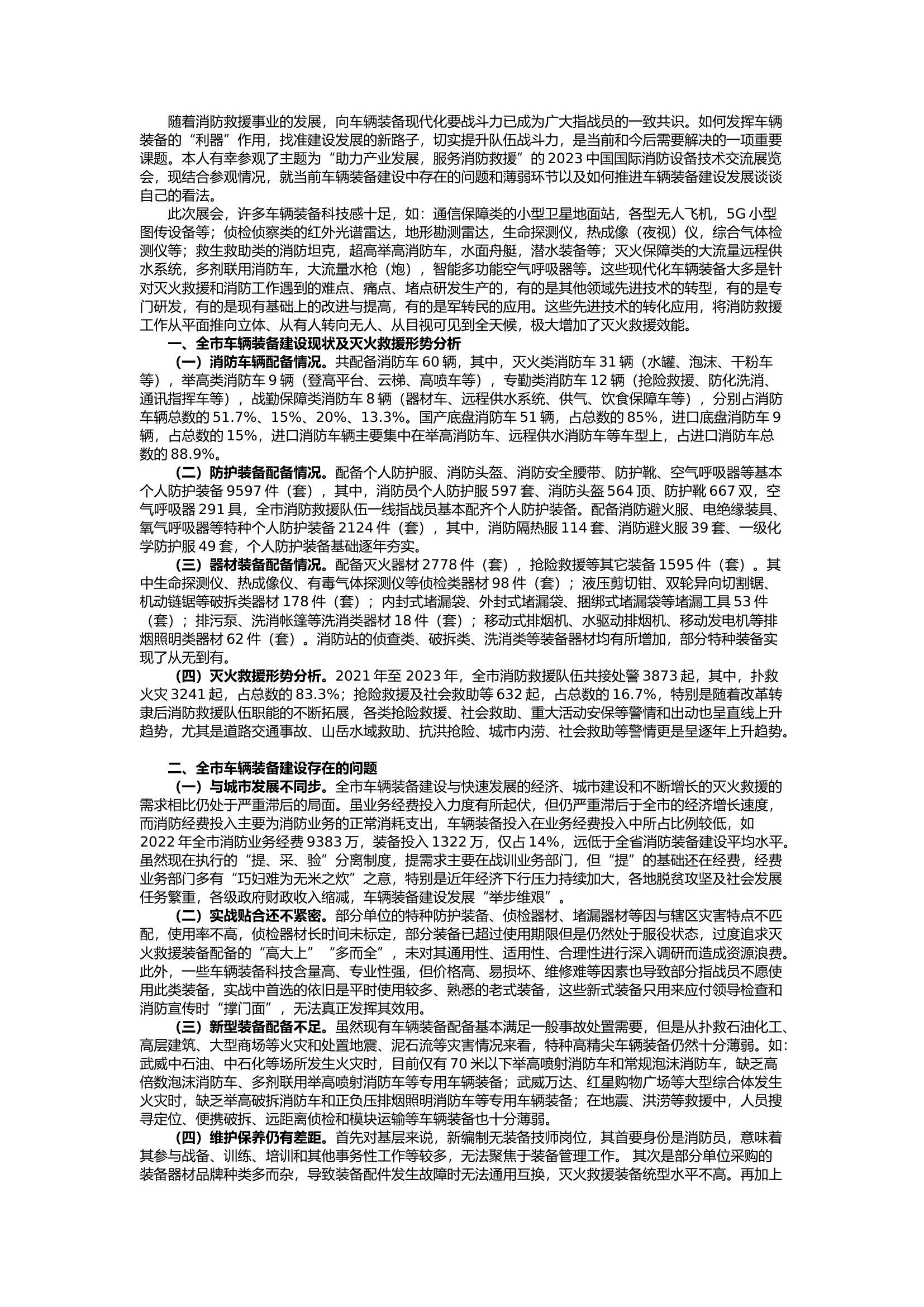 栀夏：关于车辆装备建设发展的几点思考.docx 第1页