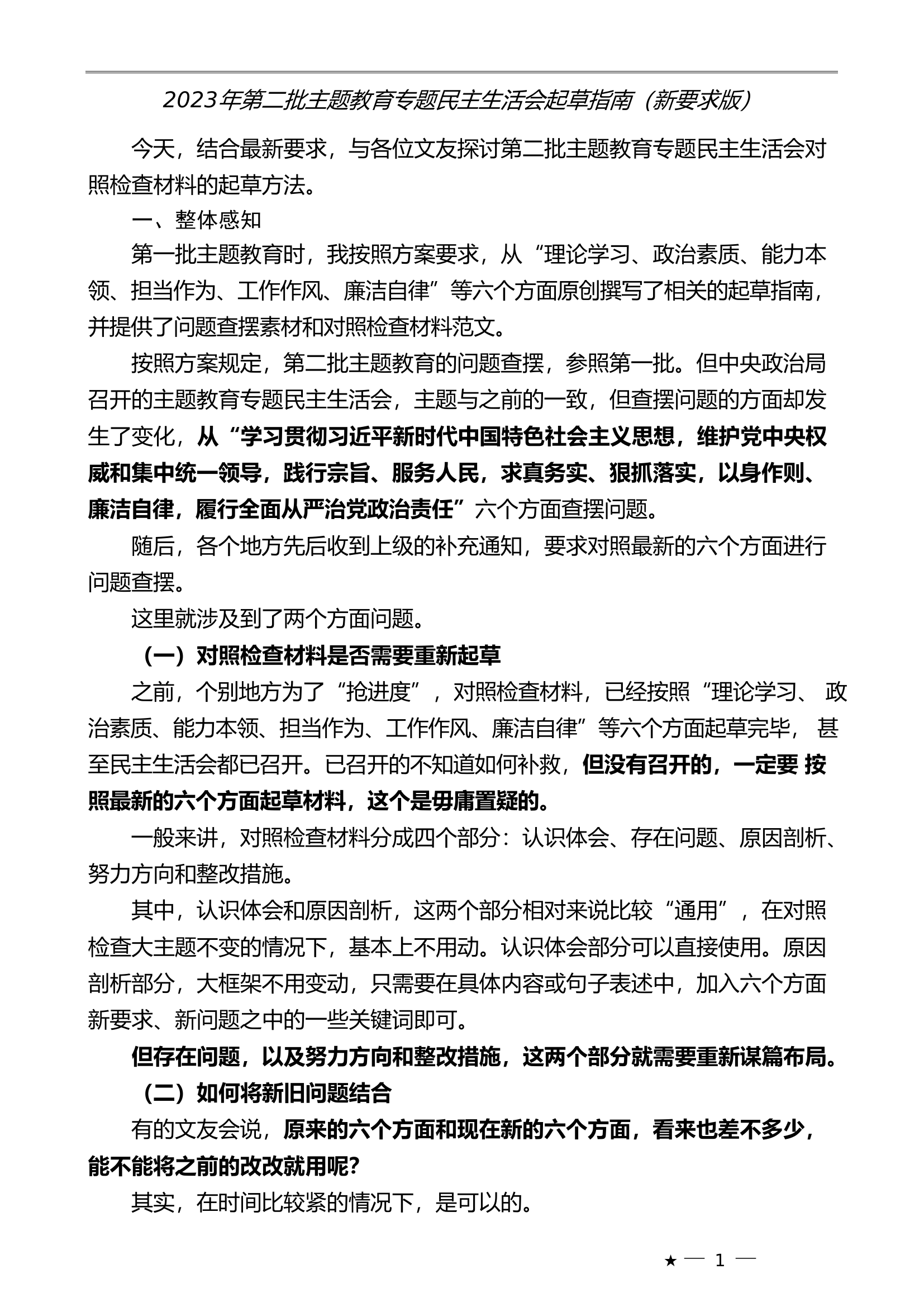 （综合）2023年第二批主题教育专题民主生活会起草指南（新要求版）.................doc 第1页
