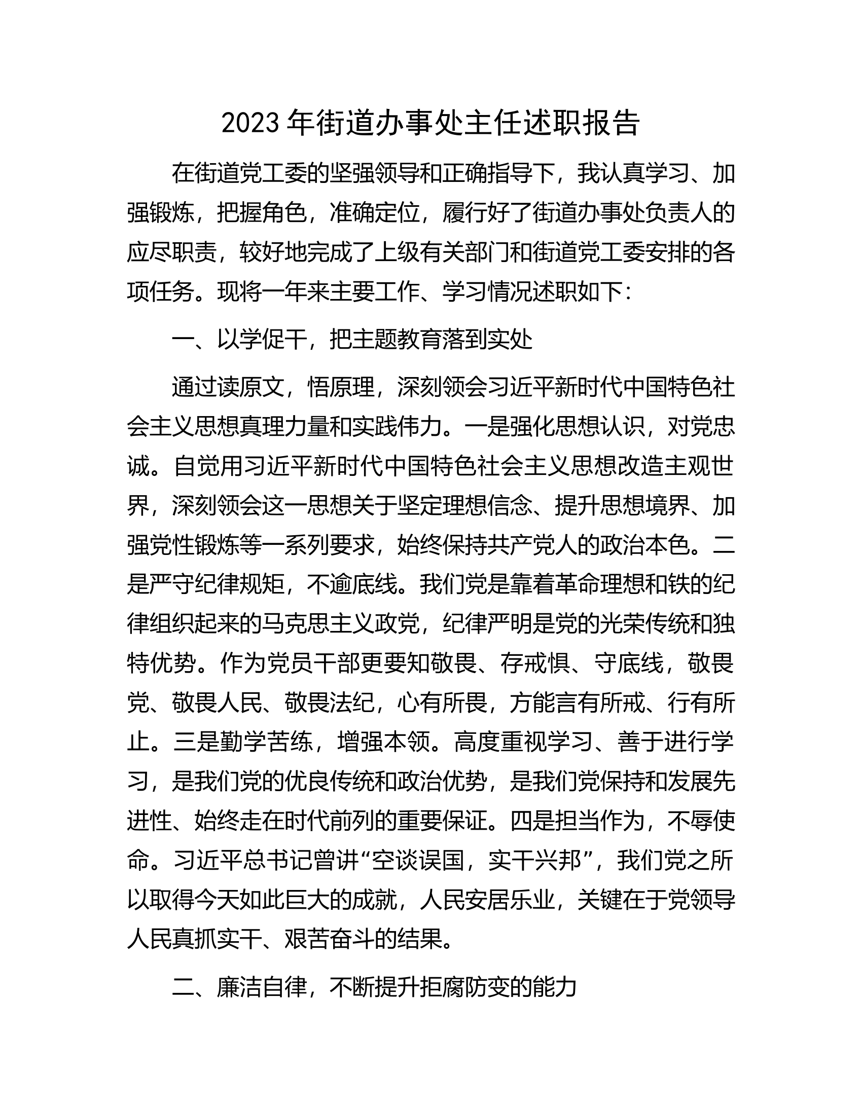 2023年街道办事处主任述职报告.docx 第1页