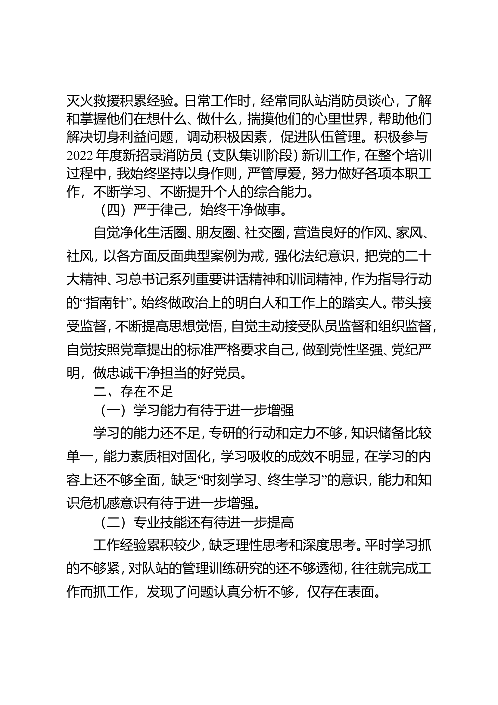 2023年消防站干部个人述职述廉 (9).doc 第2页