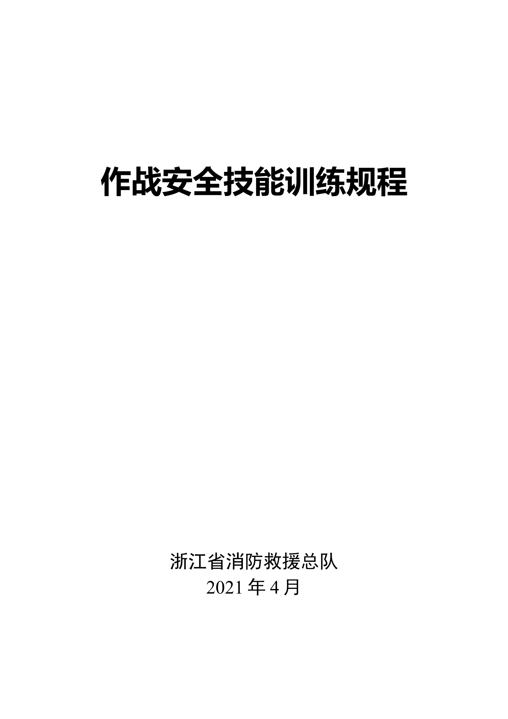 总队—作战安全技能训练规程（2021年）.docx 第1页