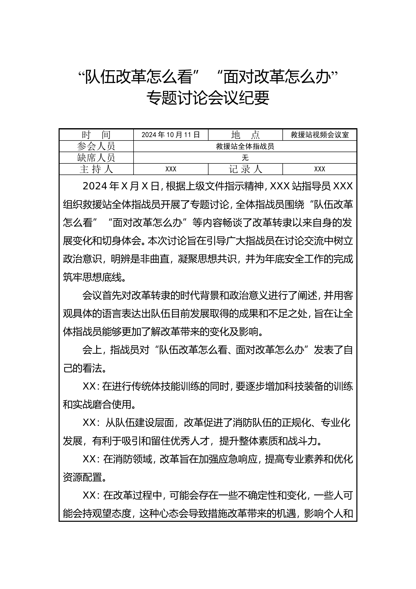 “队伍改革怎么看、面对改革怎么办”专题讨论会议纪要(1).doc 第1页