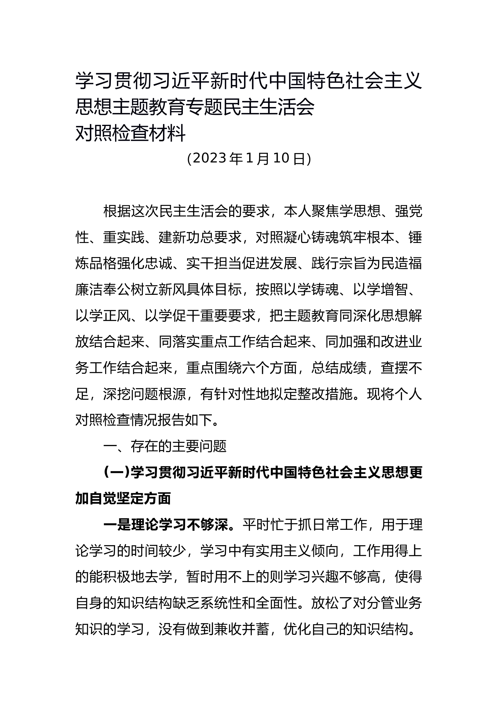 主题教育专题民主生活会对照检查材料1 第1页