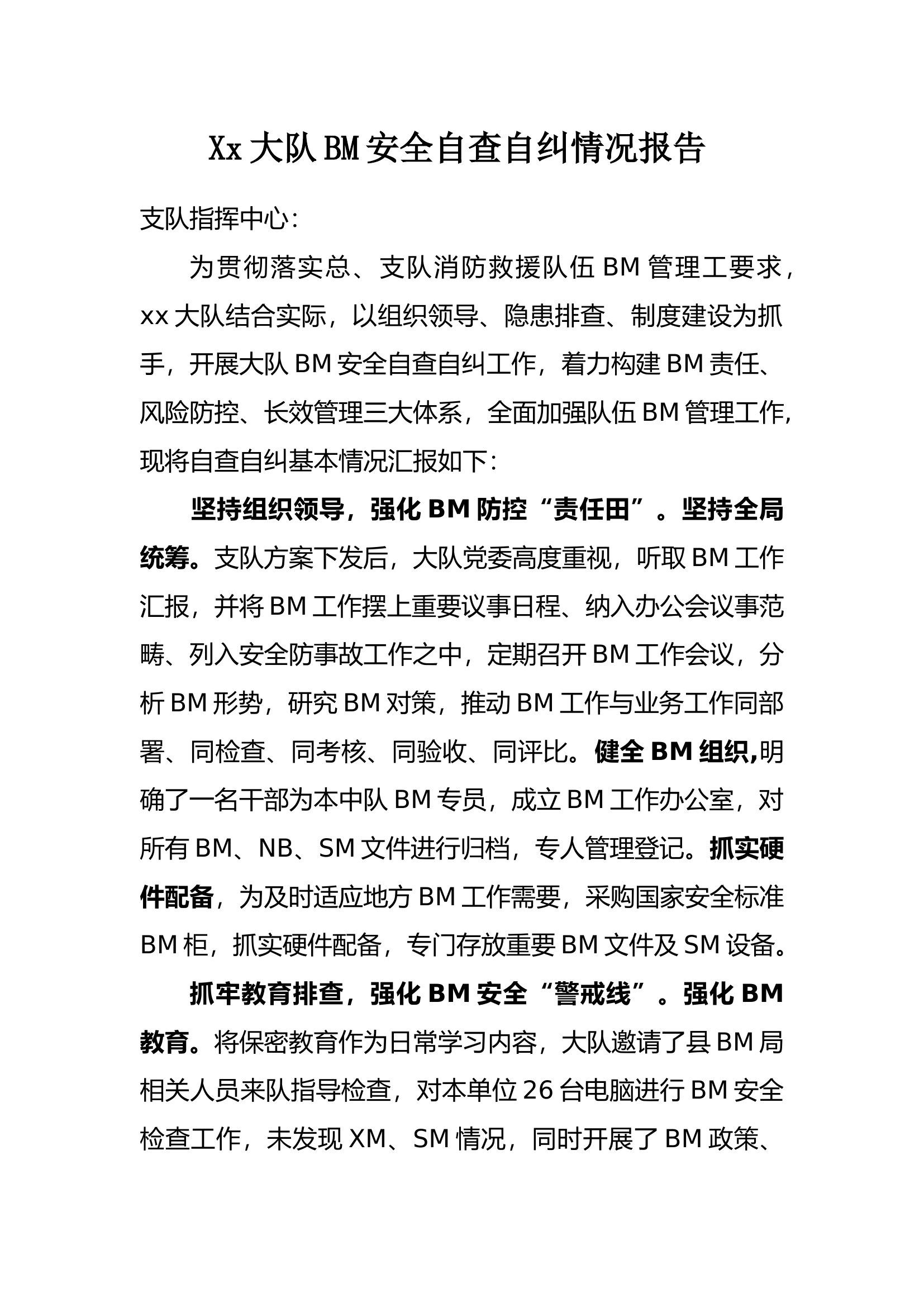 大队保密安全自查自纠情况报告.docx 第1页