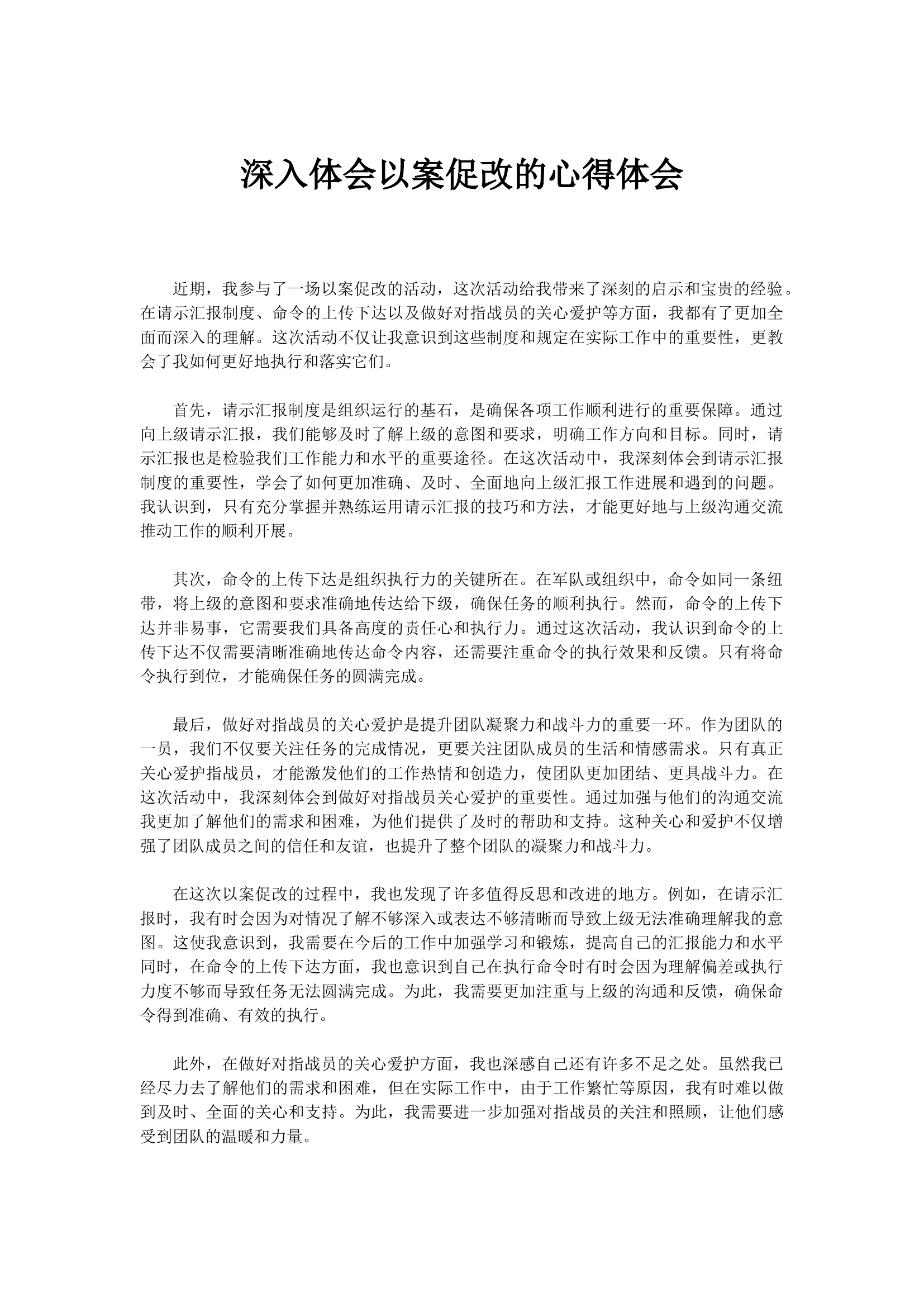 深入体会以案促改的心得体会.docx 第1页