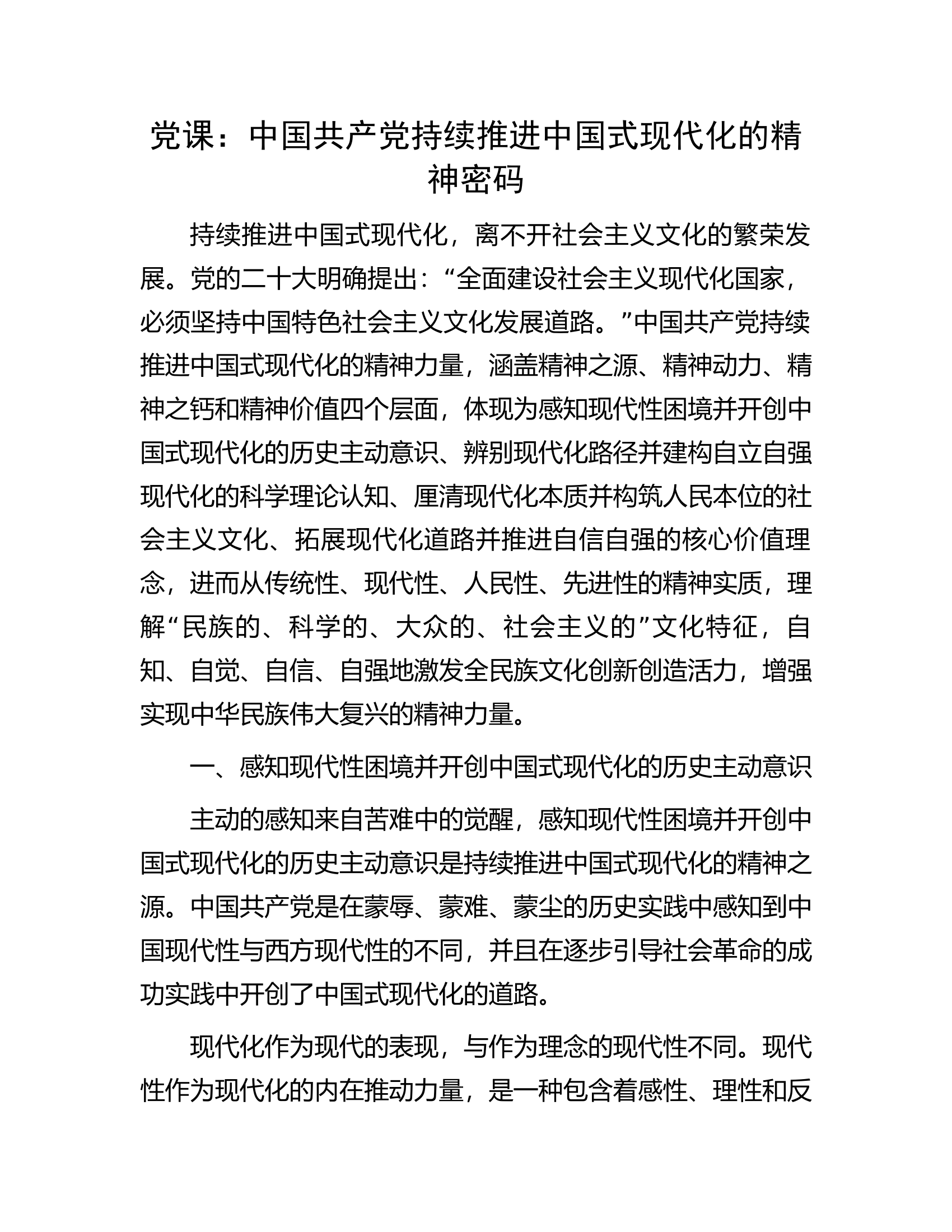 党课：中国共产党持续推进中国式现代化的精神密码.docx 第1页