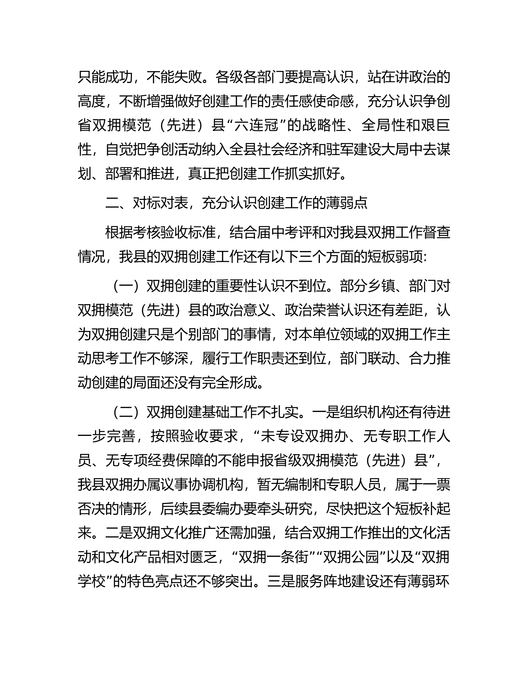 在全县创建省级双拥模范（先进）县动员部署会议上的讲话.docx 第2页