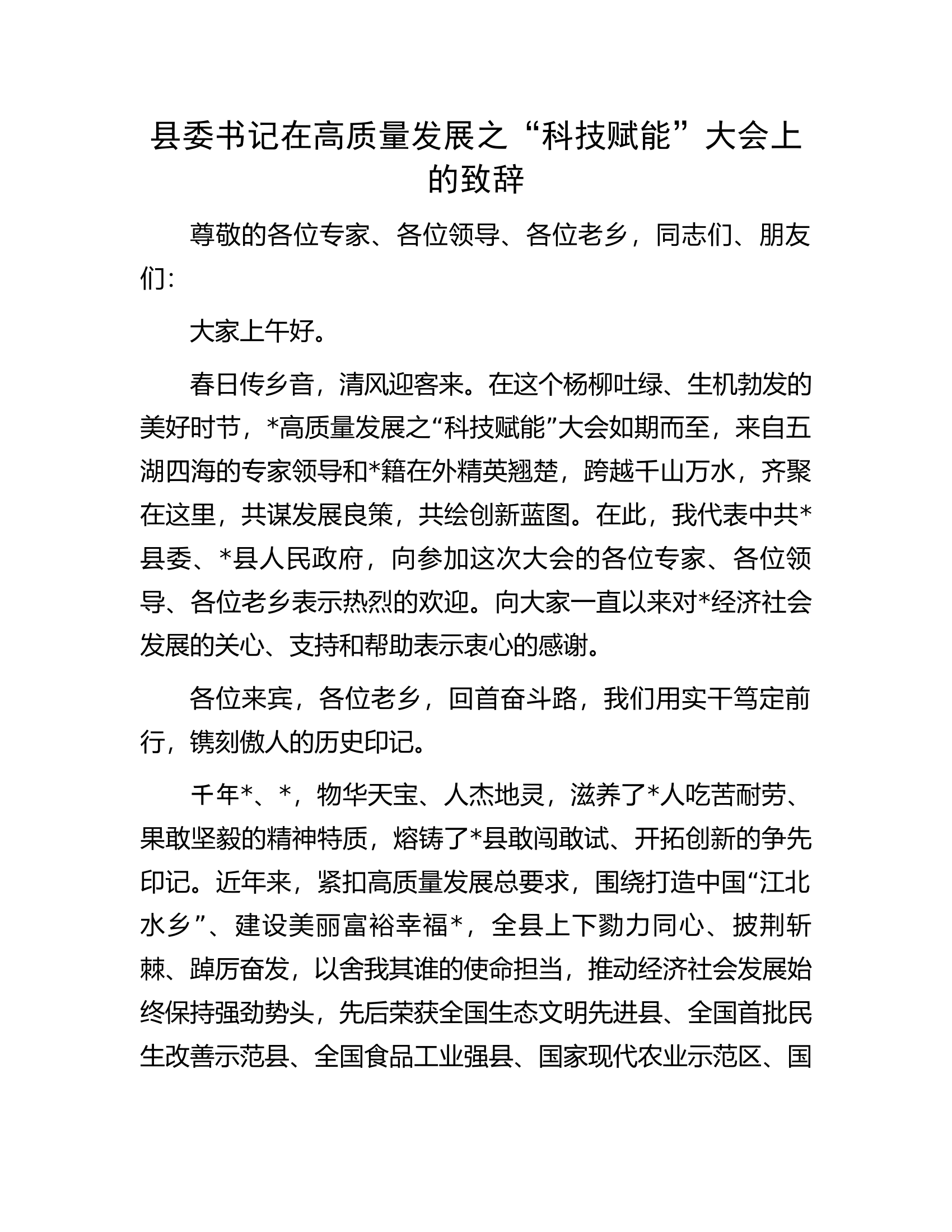 县委书记在高质量发展之&ldquo;科技赋能&rdquo;大会上的致辞.docx 第1页