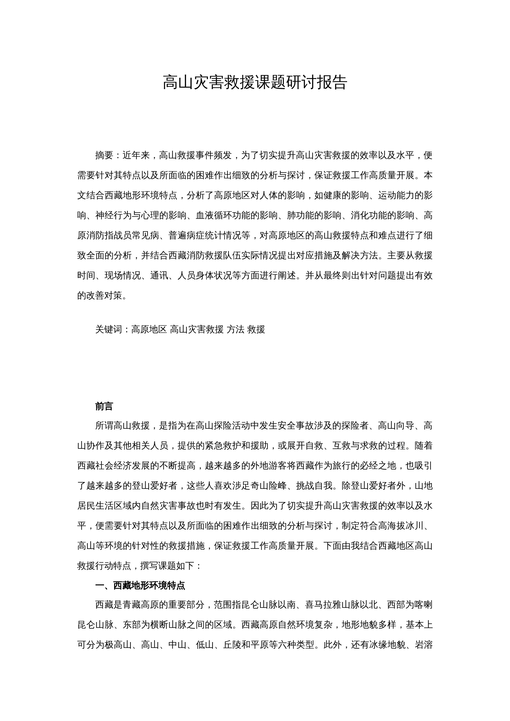 高山灾害事故救援讲稿 第1页