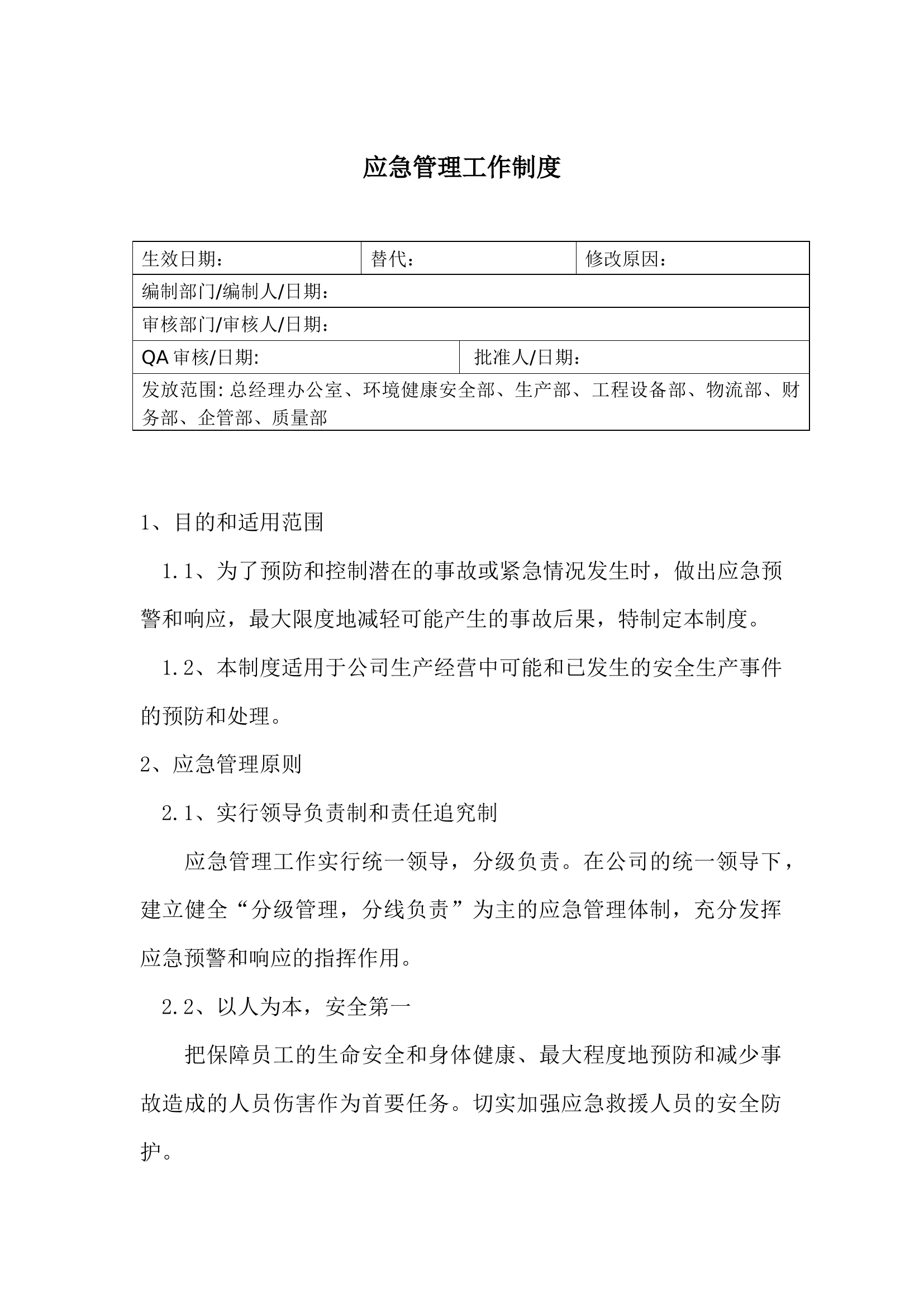 应急管理工作制度.docx 第1页