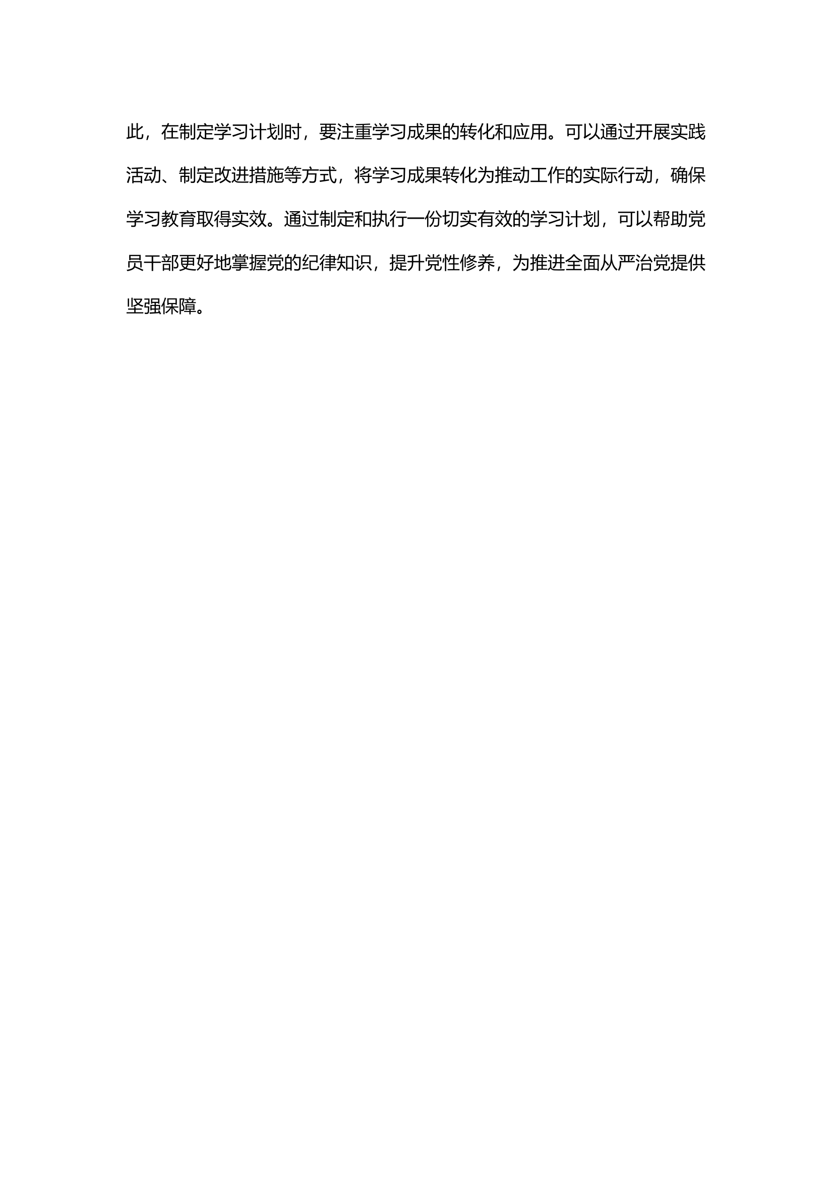 栀夏：如何制定党纪学习教育学习计划？.docx 第2页