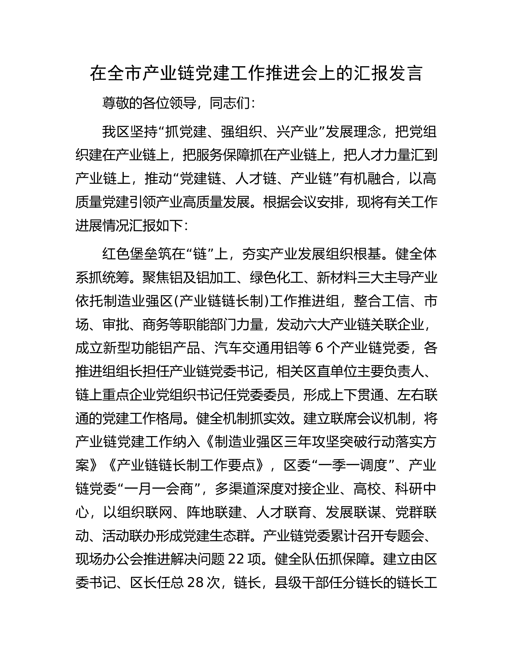 在全市产业链党建工作推进会上的汇报发言.docx 第1页