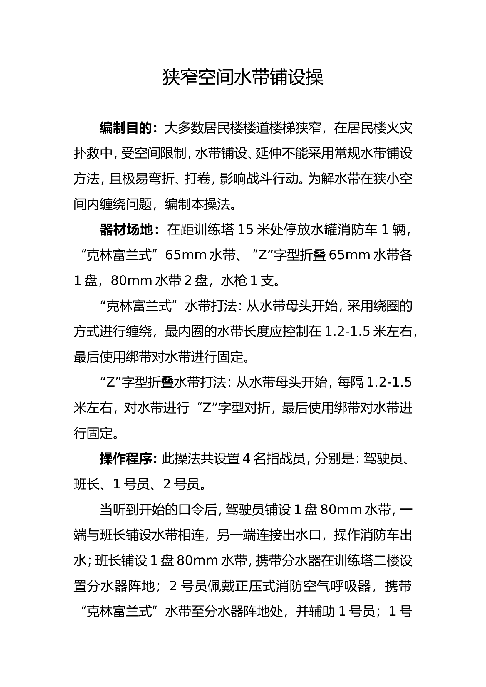 狭窄空间水带铺设操.doc 第1页