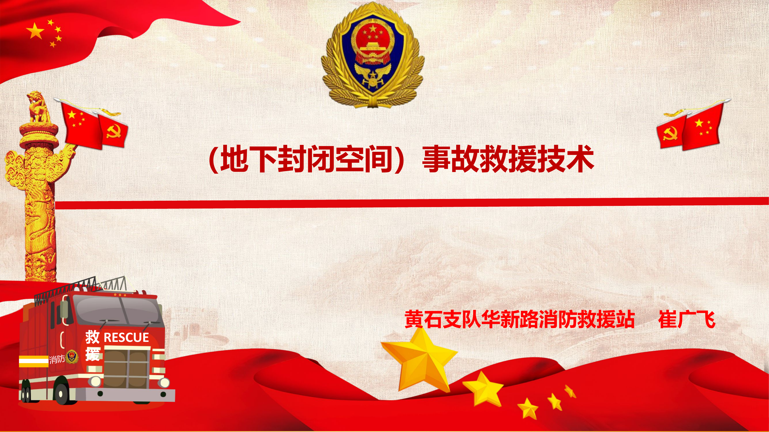 地下封闭空间救援技术课件.pptx 第1页