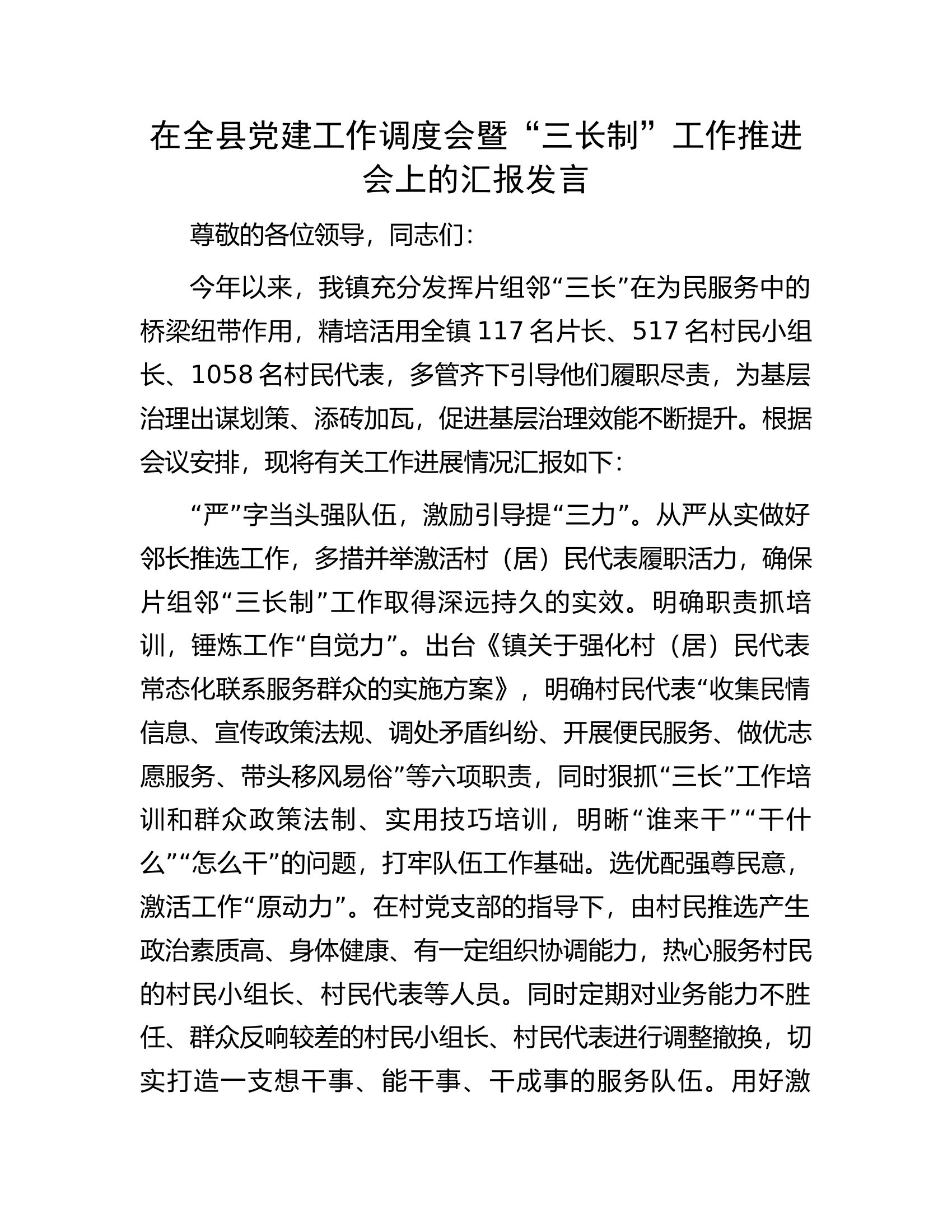 在全县党建工作调度会暨&ldquo;三长制&rdquo;工作推进会上的汇报发言.docx 第1页