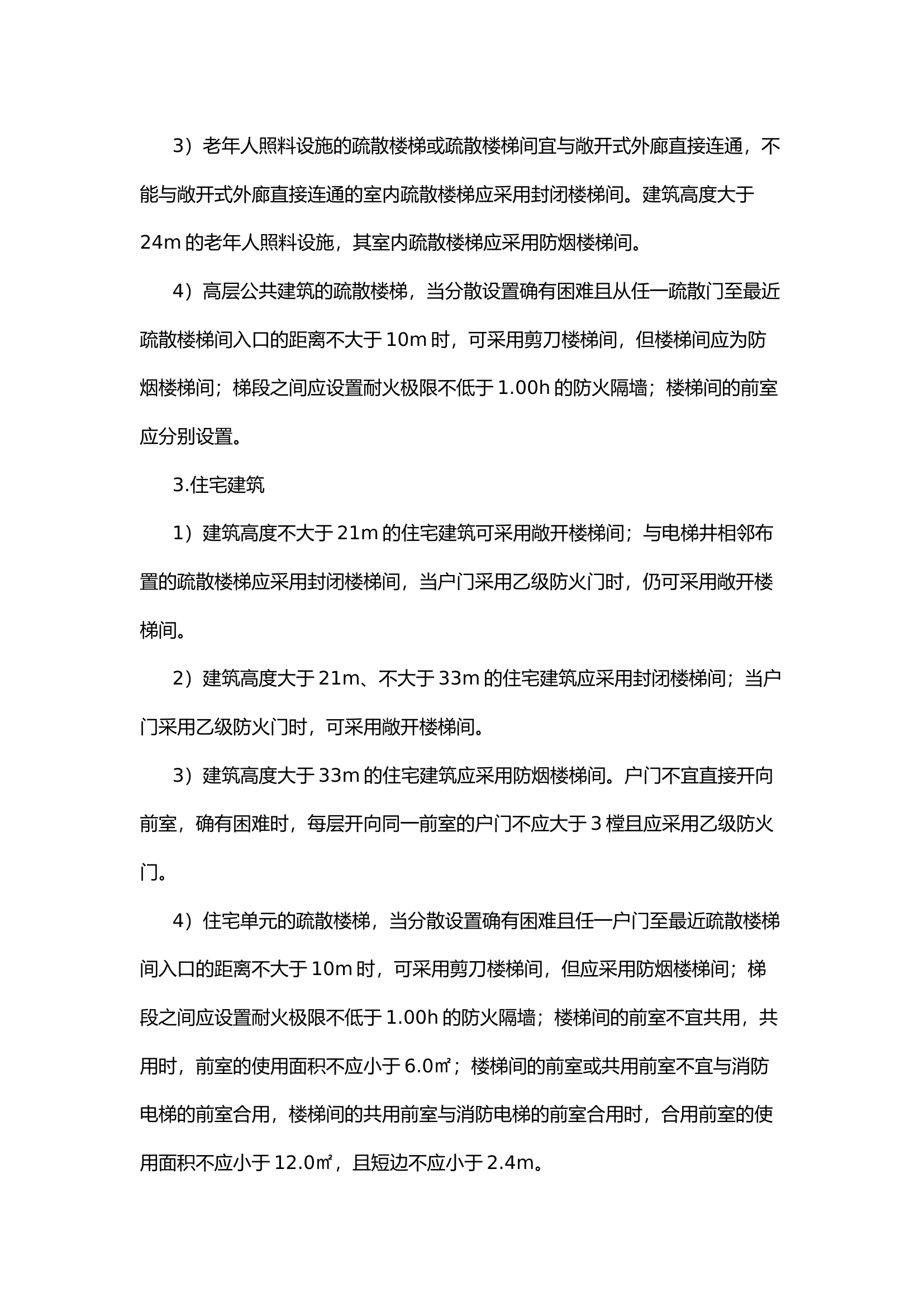 【防火业务“小课堂”】疏散楼梯间设置要求.docx 第2页