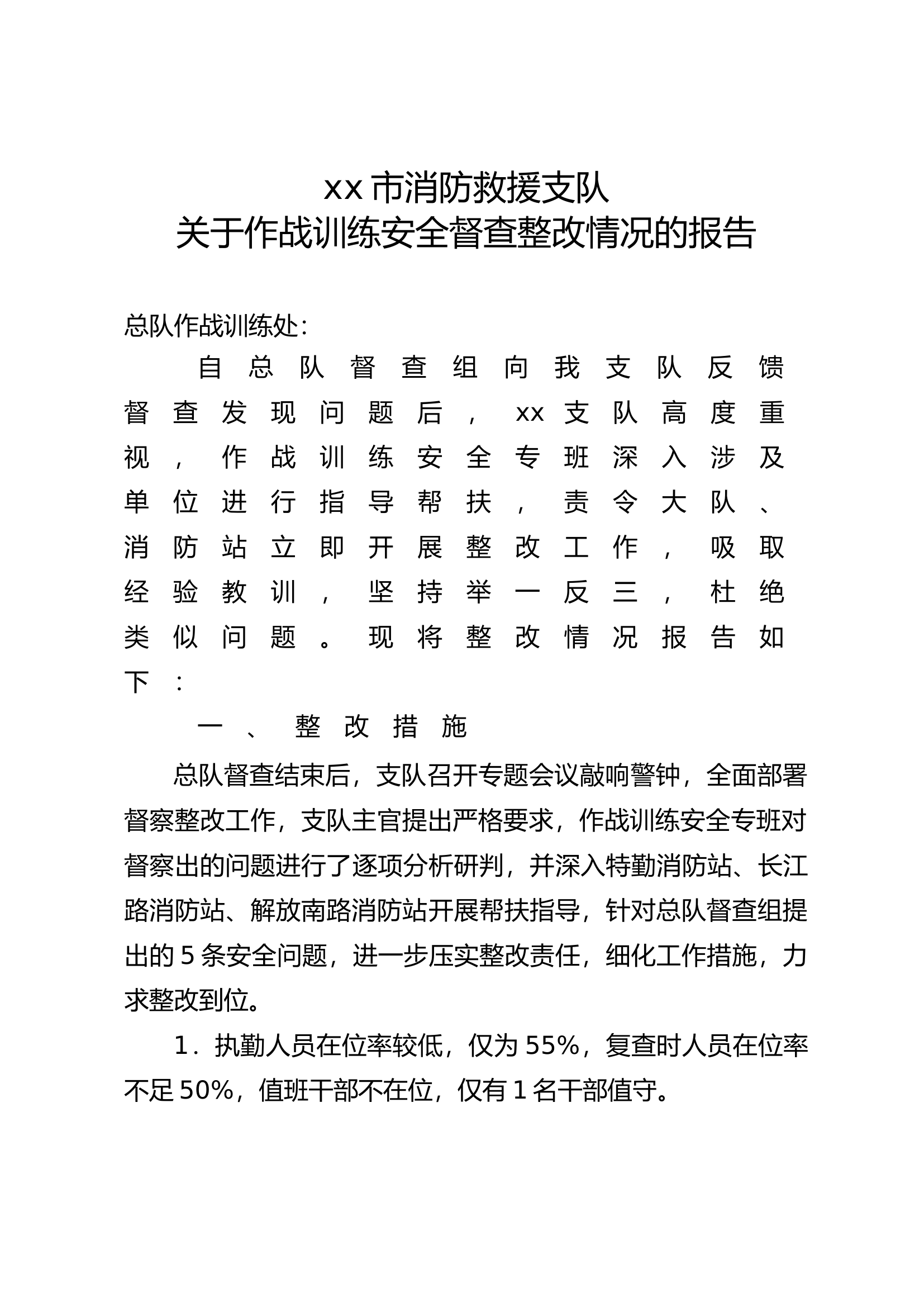 市消防救援支队关于作战训练安全督查整改情况的报告.docx 第1页