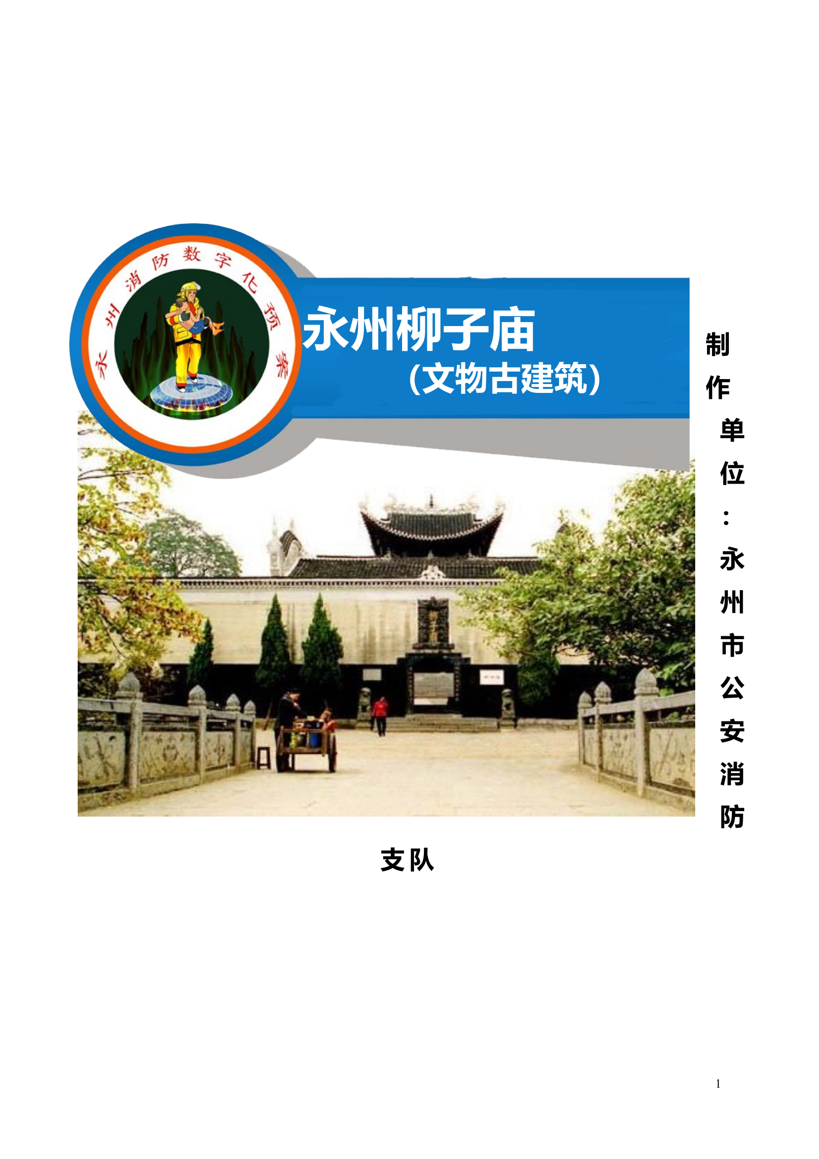 4.古建筑灭火救援预案模板.doc 第1页