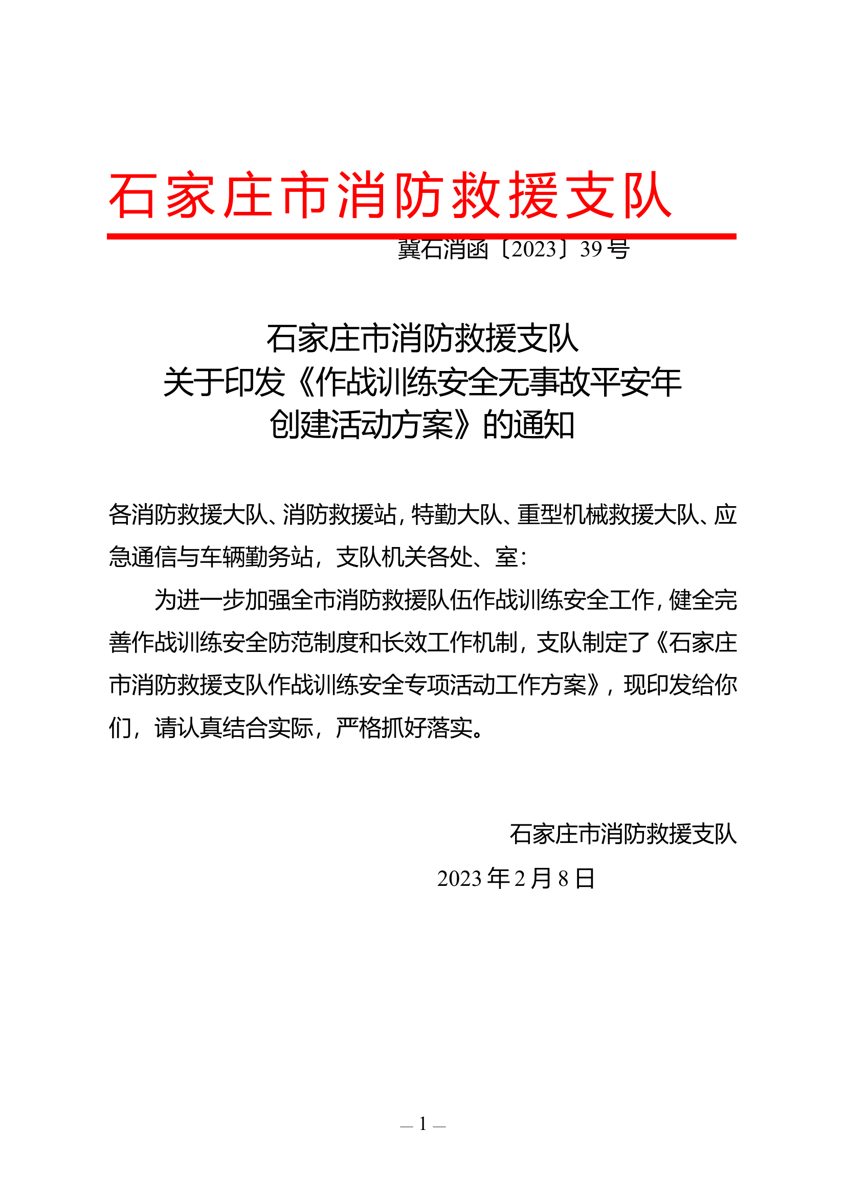 作战训练安全无事故平安年活动方案.doc 第1页