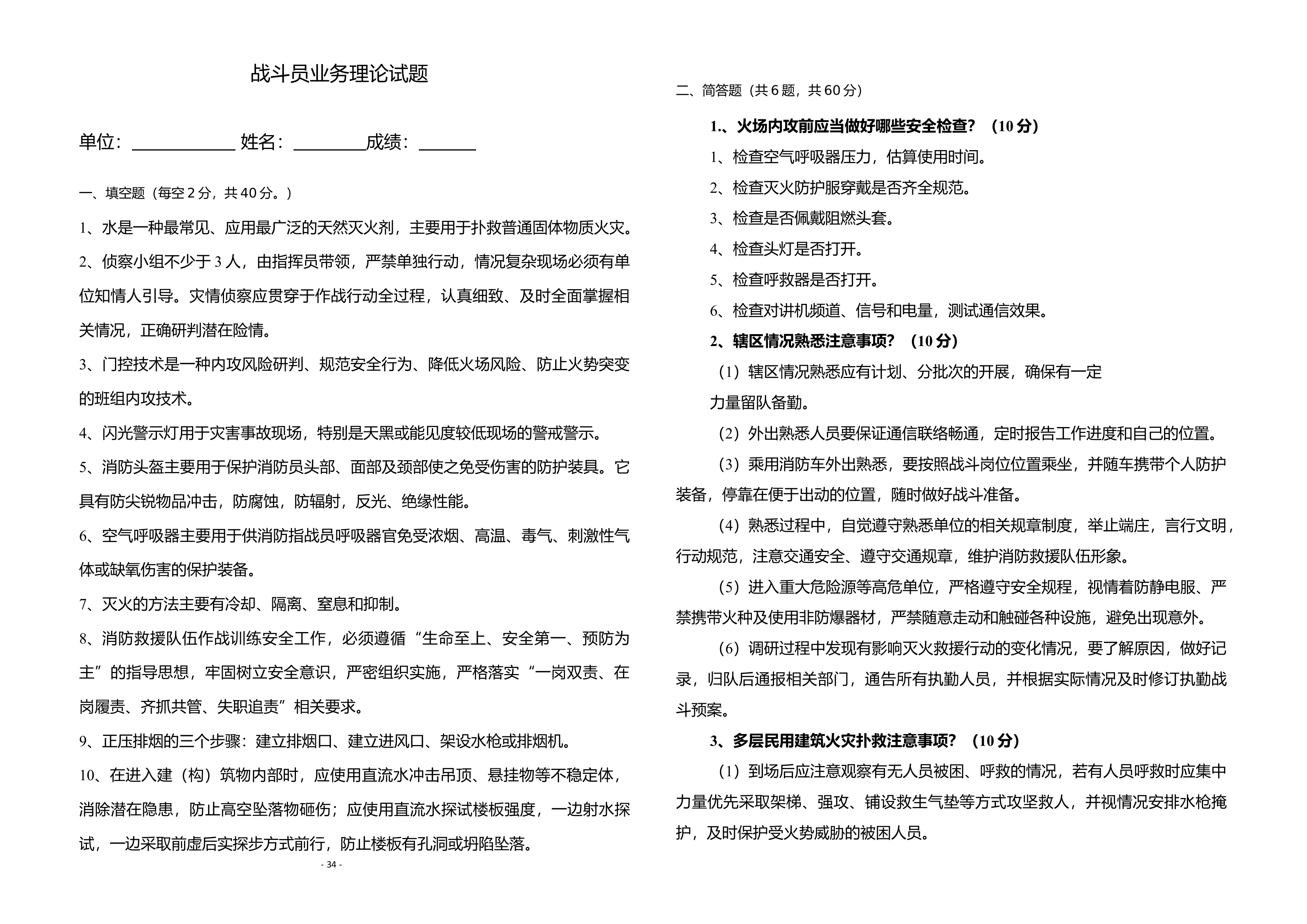 战斗员1-试卷（有答案）.docx 第1页
