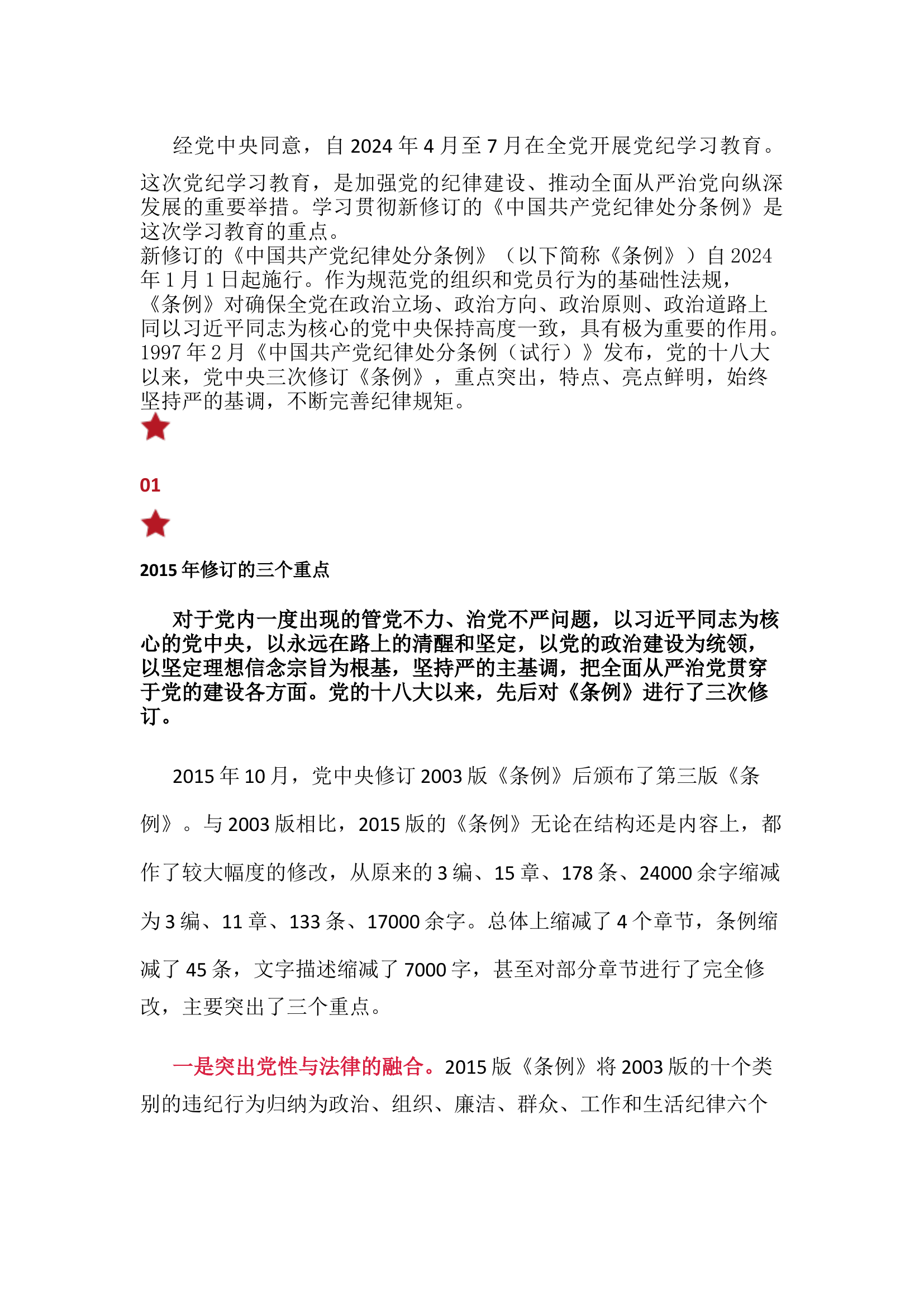 栀夏：这次党纪学习教育的重点，《条例》2023年修订的5个亮点是什么.docx 第1页