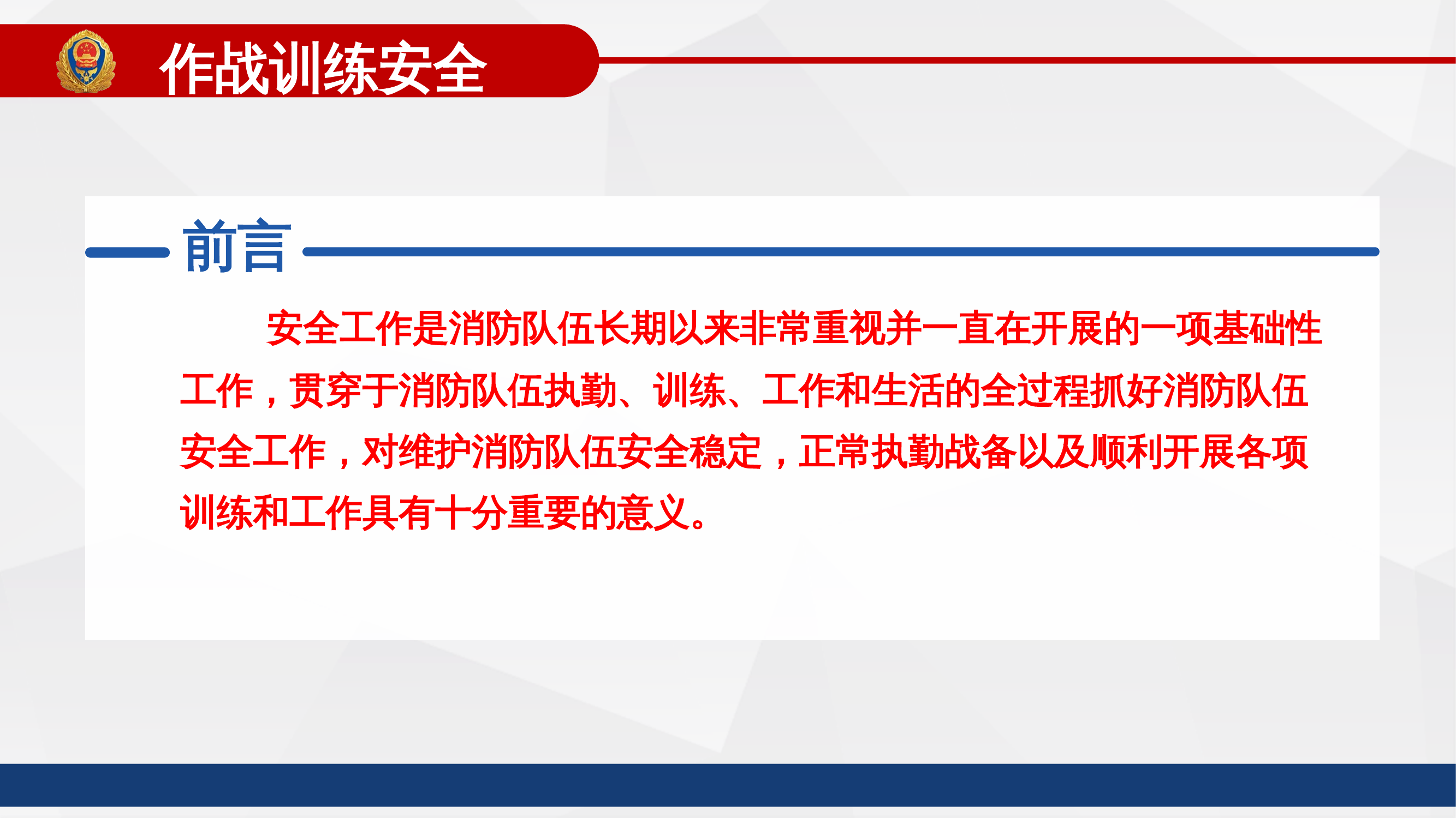 （支队主官授课）作战训练安全警示教育 第2页