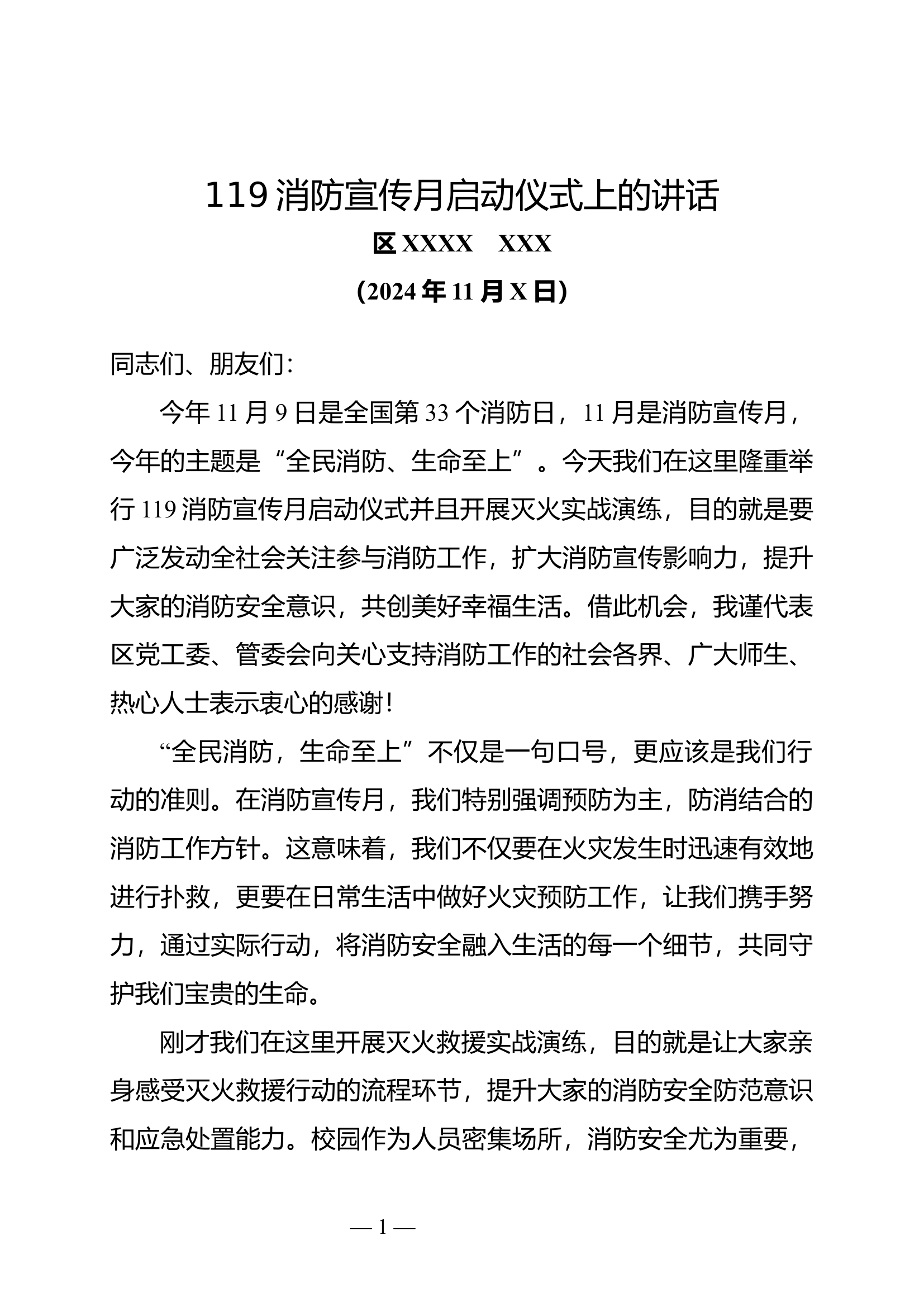 在2024年全区119消防宣传月启动仪式上的讲话.docx 第1页