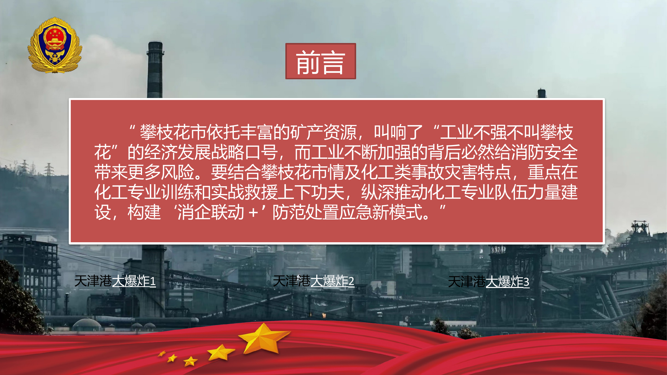 着力提升化工类灾害事故防范处置效能 第2页