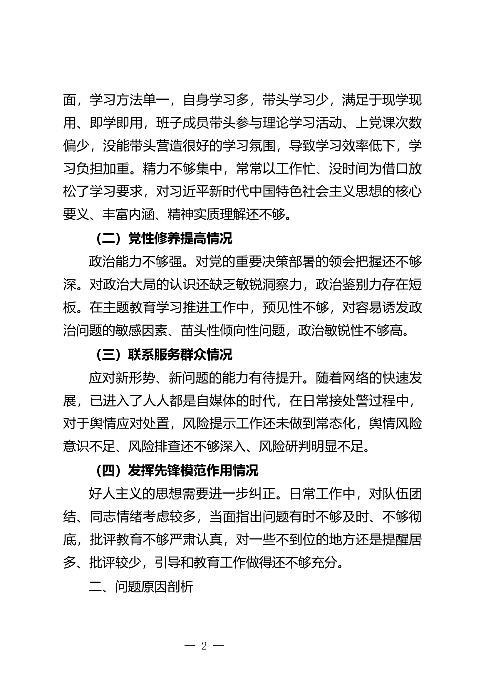 xxx组织生活会对照检查材料（权威发言）--.docx 第2页