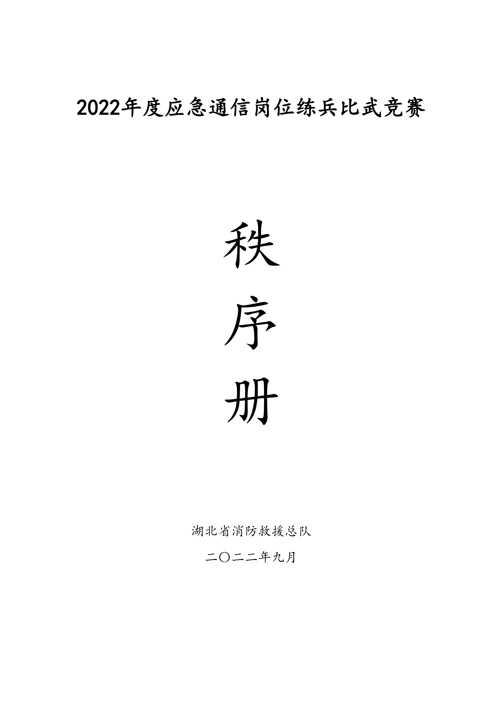 2022年度应急通信岗位练兵比武竞赛秩序册（审9.17）.pdf 第1页