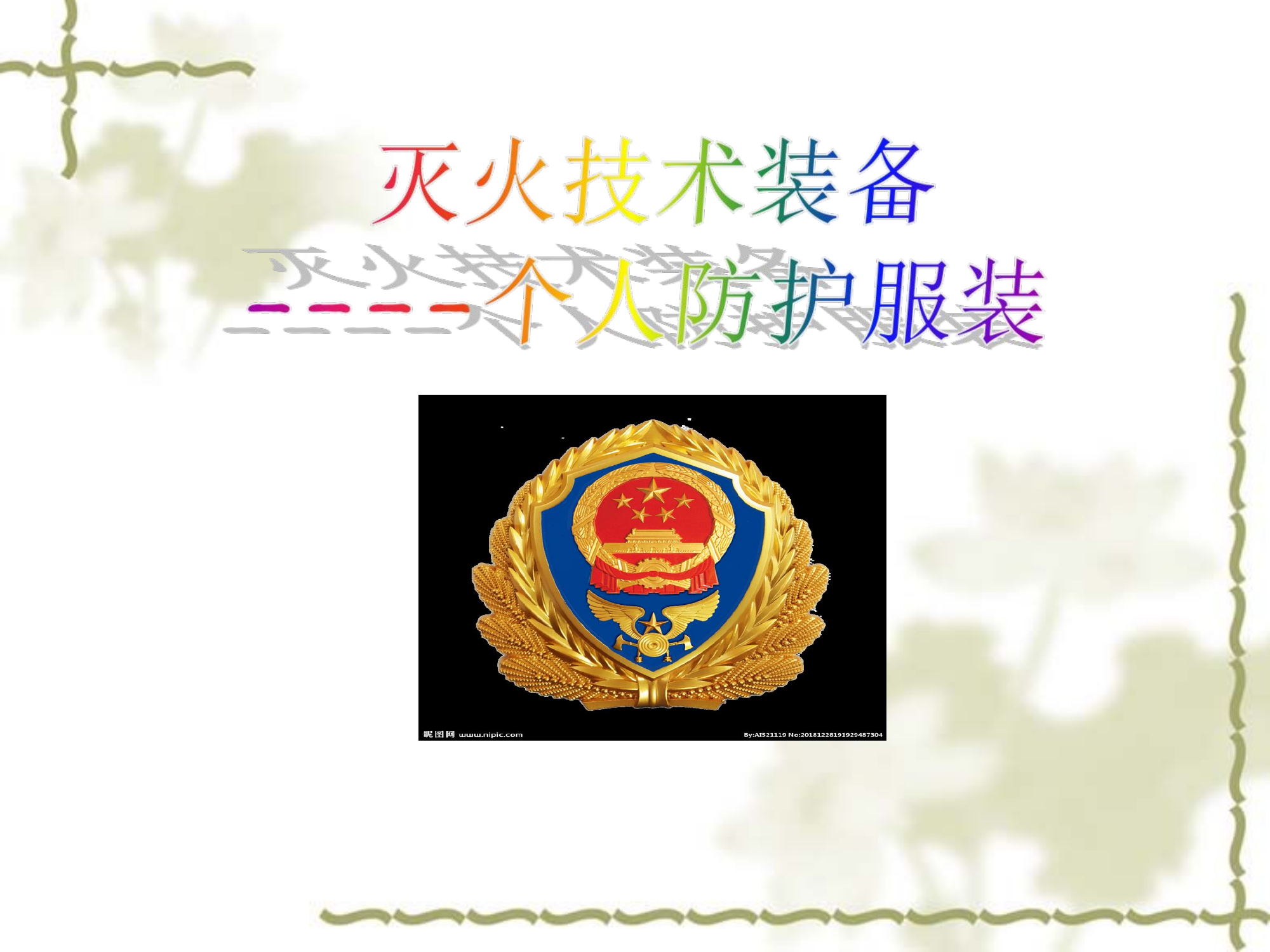 防护服装-授课.ppt 第1页