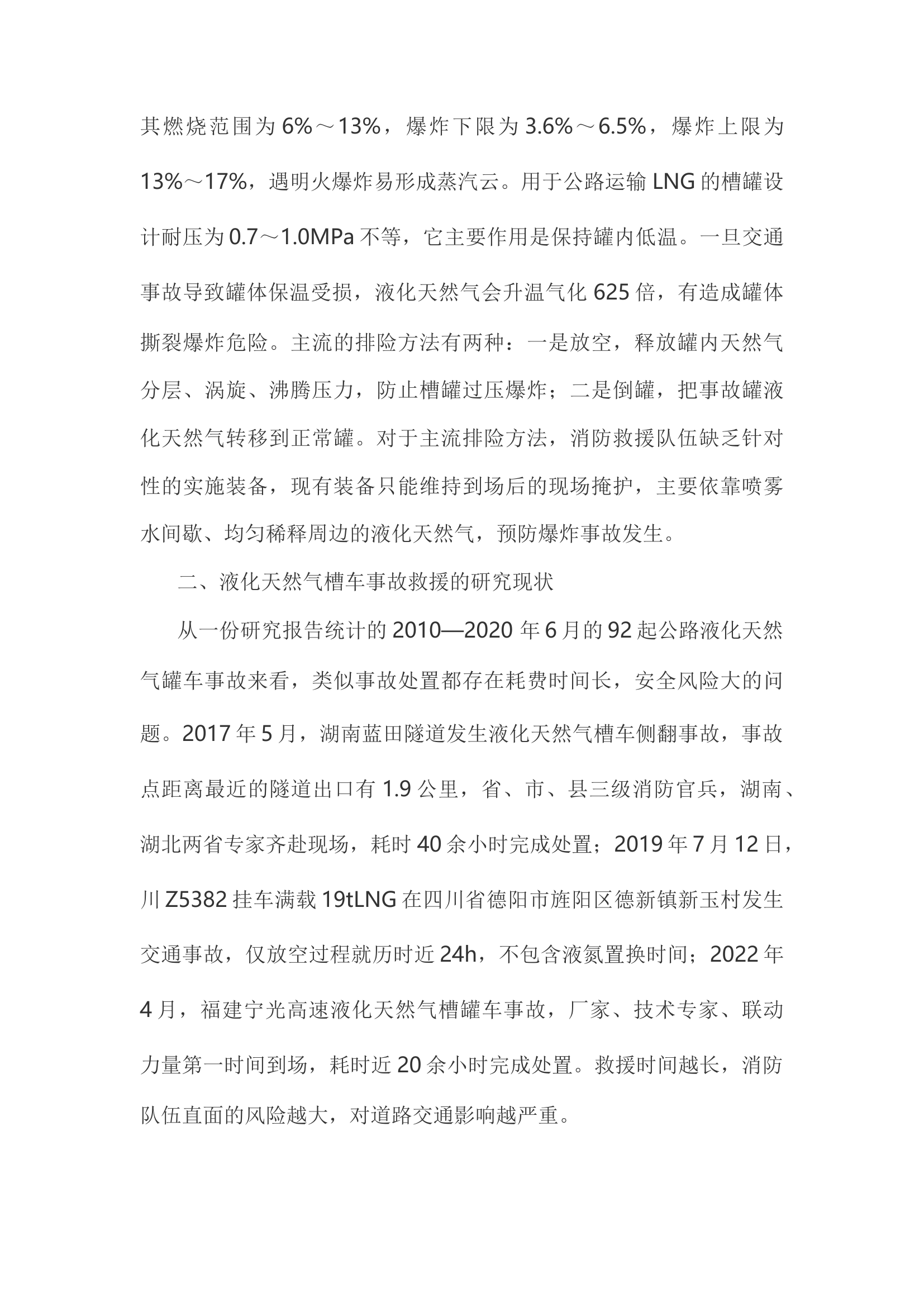 精品：h液化天然气槽车事故救援装置研究.docx 第2页